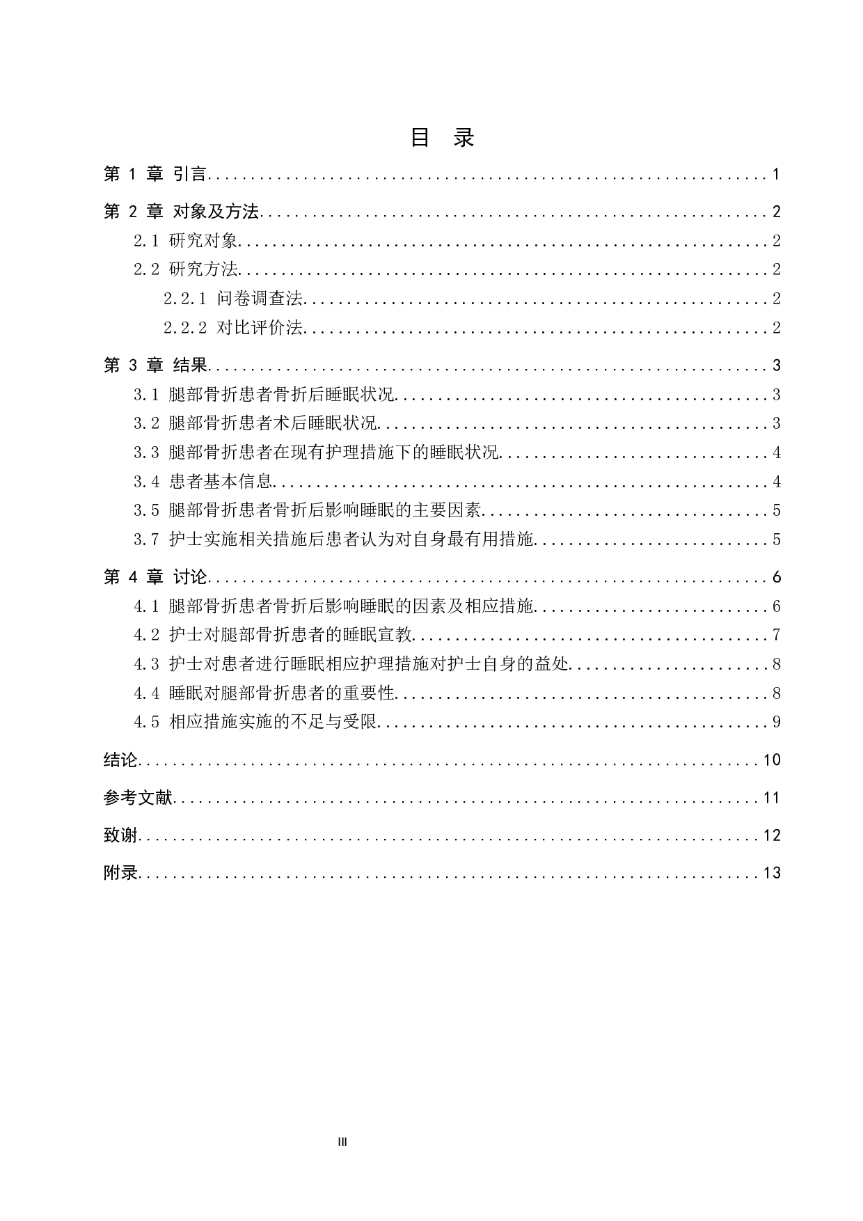 腿部骨折患者睡眠状况现状调查及分析&mdash;&mdash;以河北医科大学第三医院创伤急救病区为例-7052字.docx 第3页
