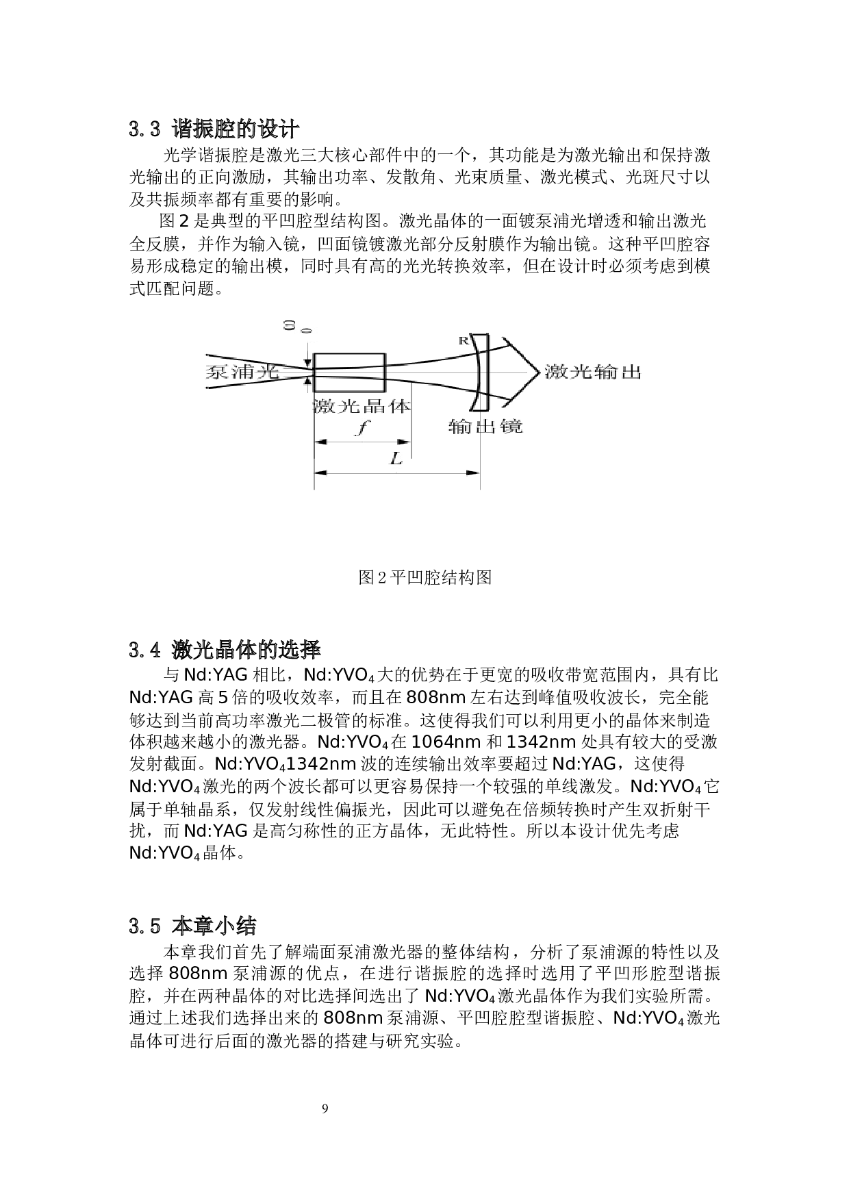 全固态绿光激光器的实验与研究-10139字.docx 第9页