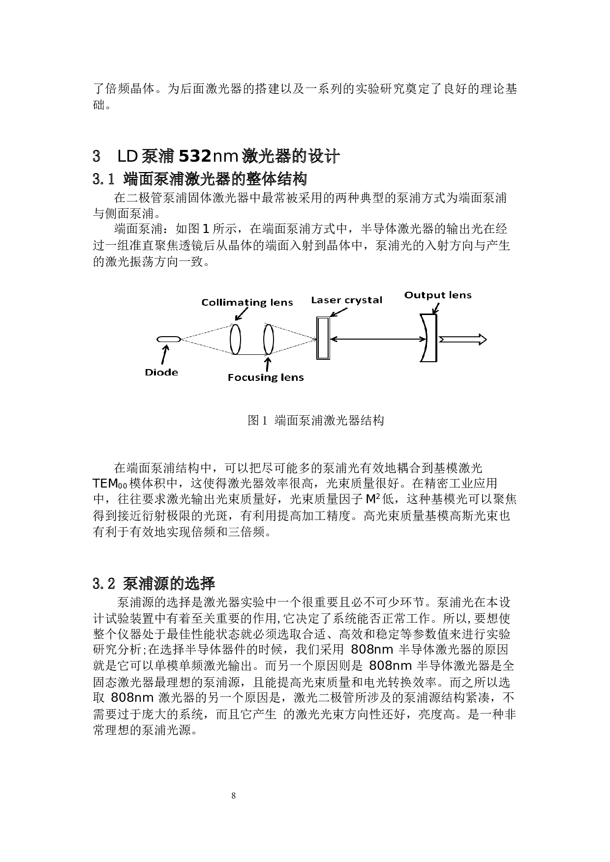 全固态绿光激光器的实验与研究-10139字.docx 第8页