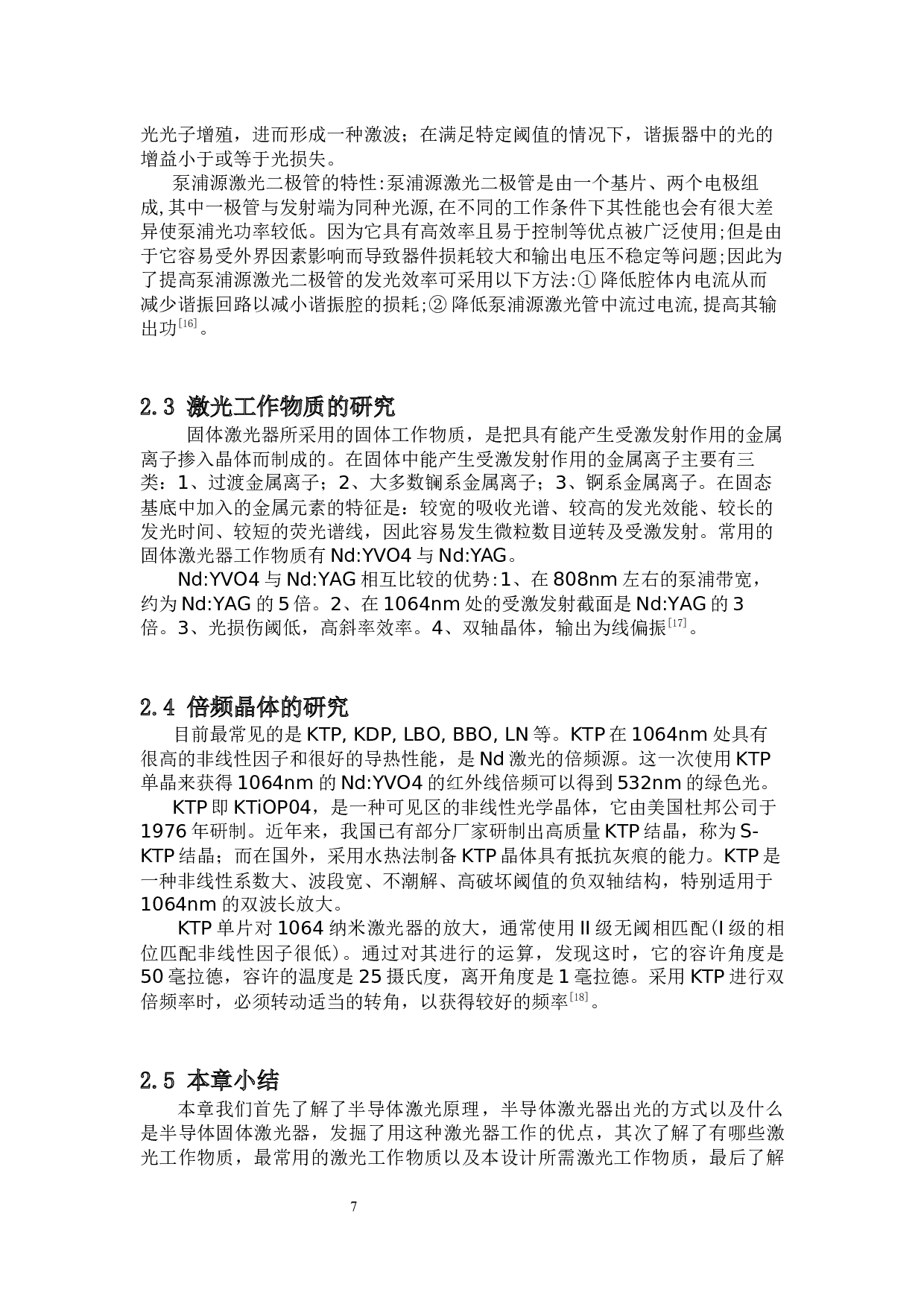 全固态绿光激光器的实验与研究-10139字.docx 第7页