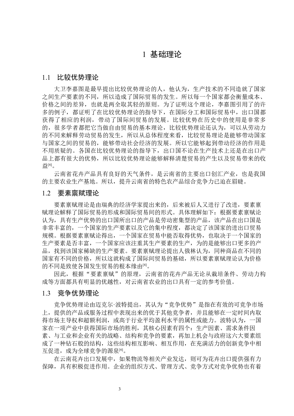 云南省花卉出口现状及对策分析-12864字.docx 第6页