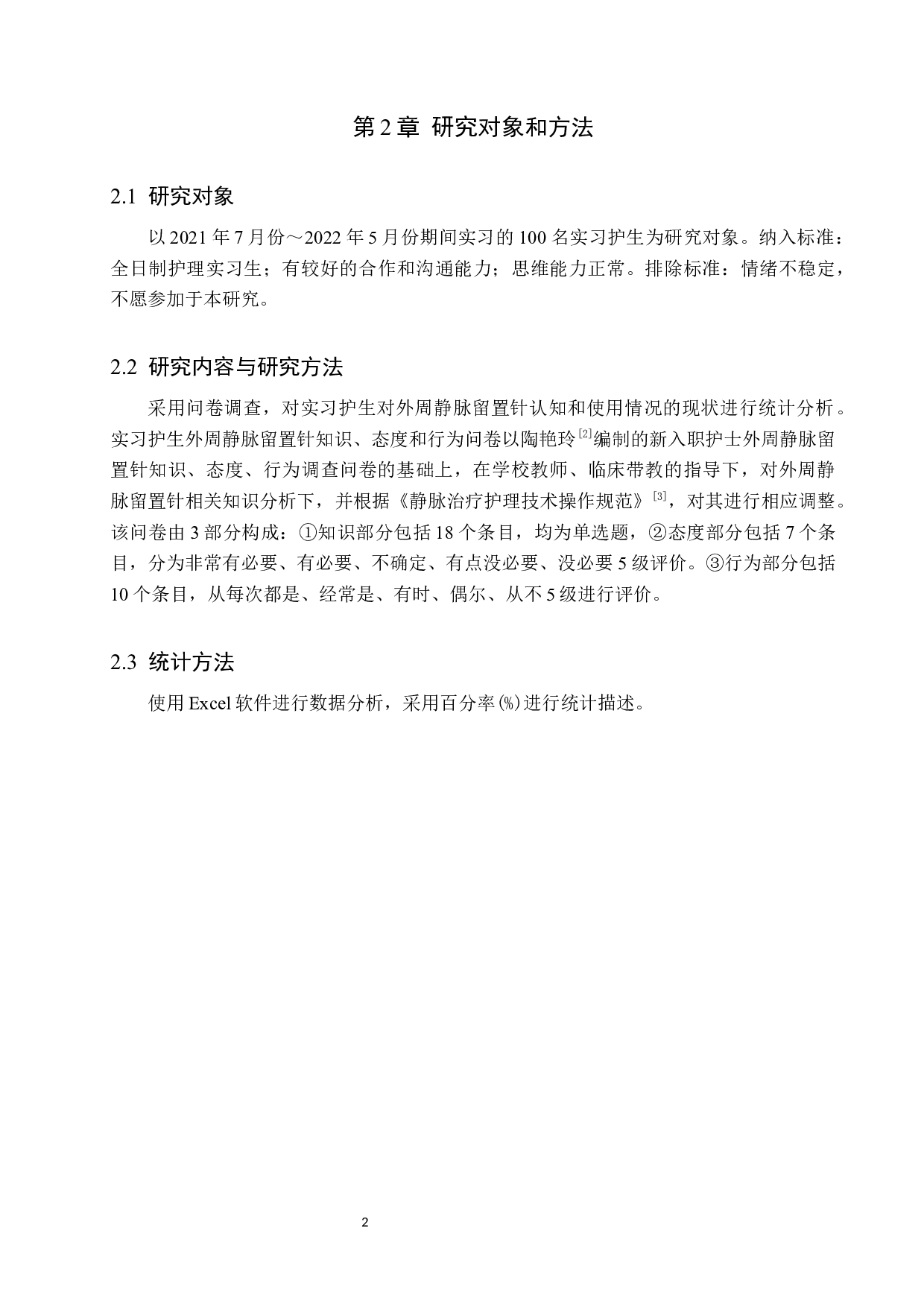 实习护生对外周静脉留置针认知和使用情况的调查研究-7948字.docx 第5页