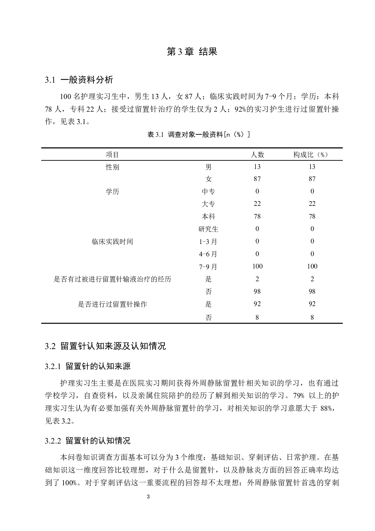 实习护生对外周静脉留置针认知和使用情况的调查研究-7948字.docx 第6页