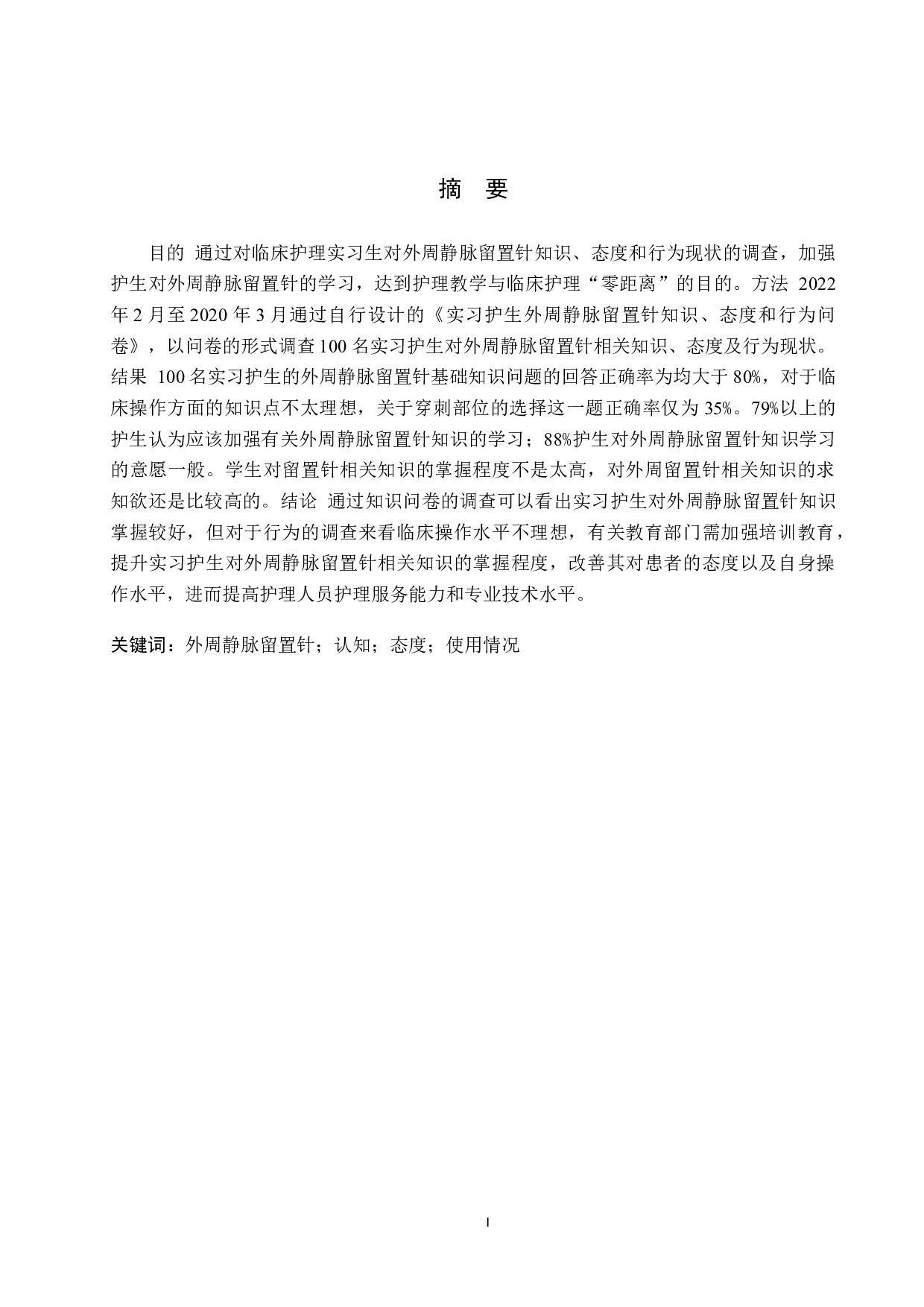 实习护生对外周静脉留置针认知和使用情况的调查研究-7948字.docx 第1页