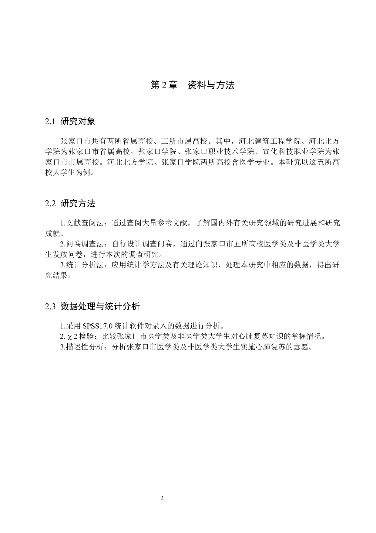 医学类及非医学类大学生心肺复苏认知及态度差异性分析 -- 以张家口市为例-9492字.docx 第6页