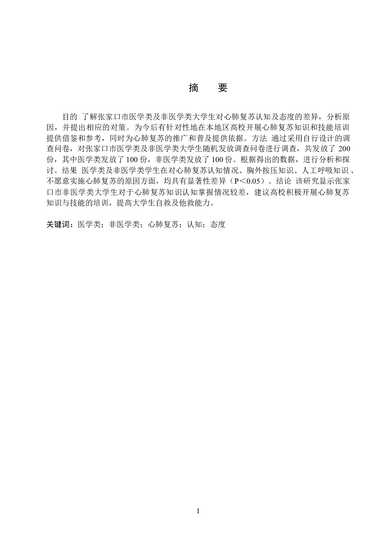医学类及非医学类大学生心肺复苏认知及态度差异性分析 -- 以张家口市为例-9492字.docx 第1页