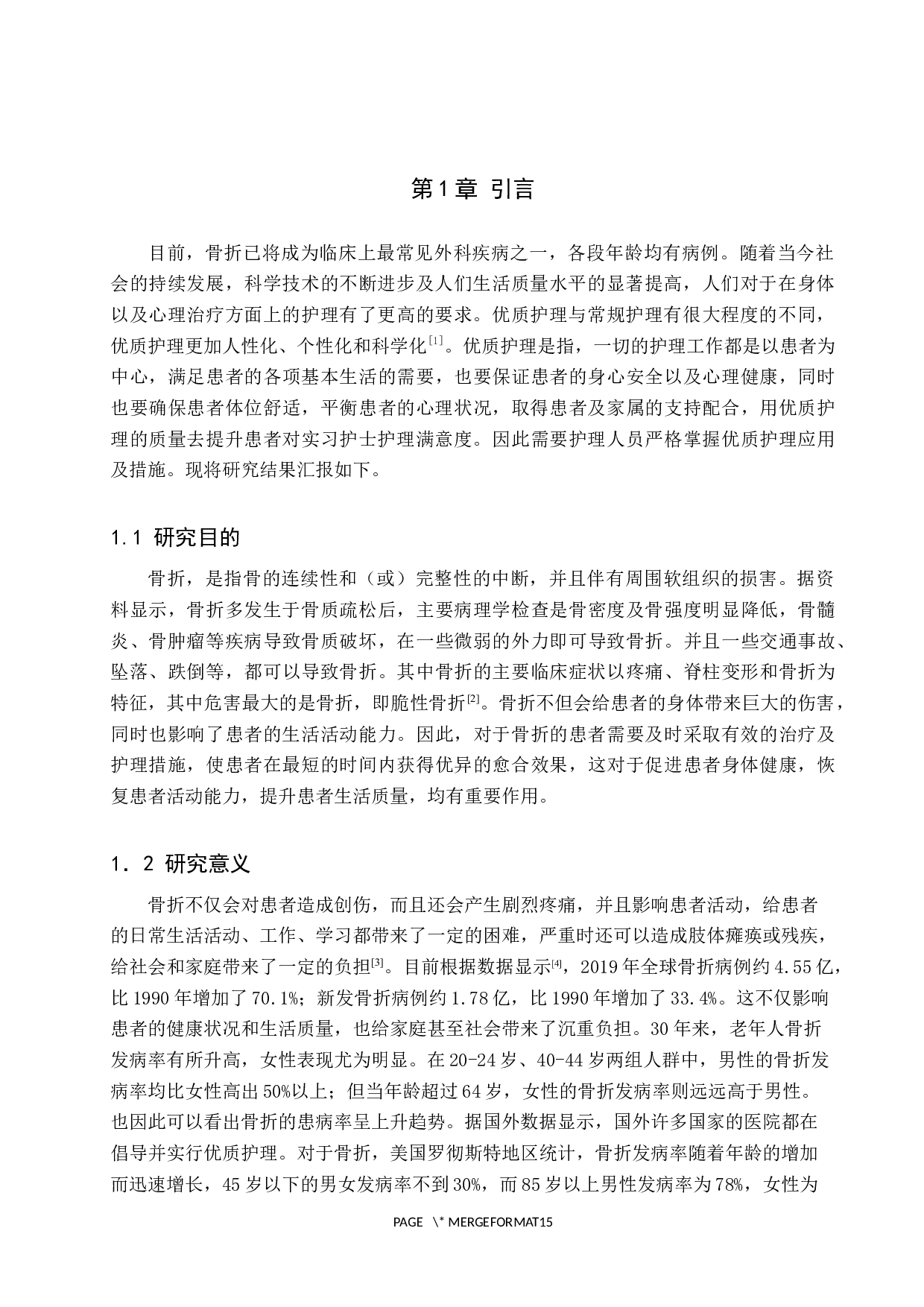 实习护士对骨折优质护理的应用效果分析及应对措施-8848字.docx 第5页