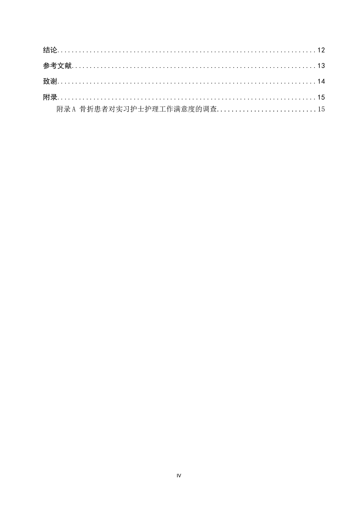 实习护士对骨折优质护理的应用效果分析及应对措施-8848字.docx 第4页