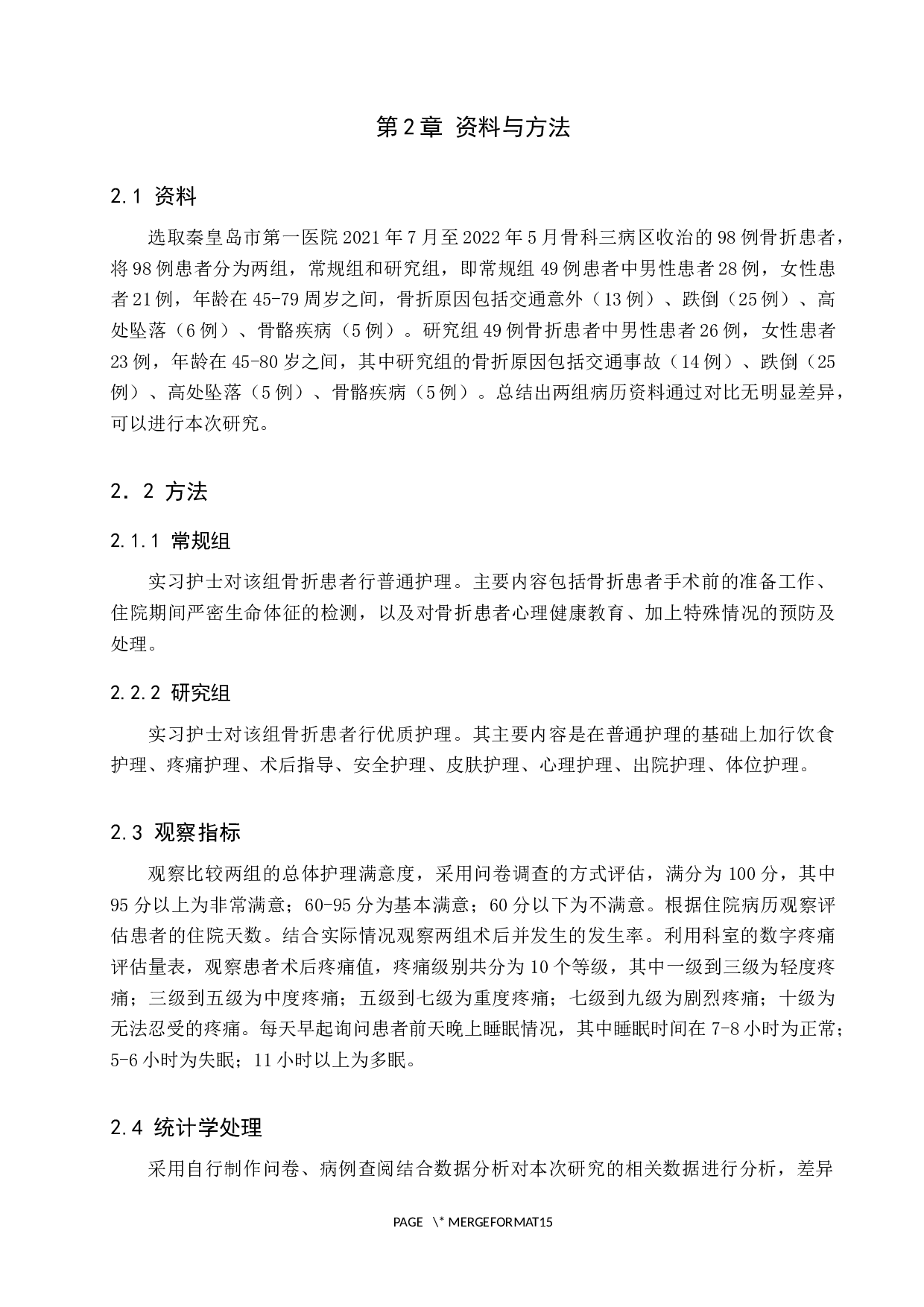 实习护士对骨折优质护理的应用效果分析及应对措施-8848字.docx 第7页