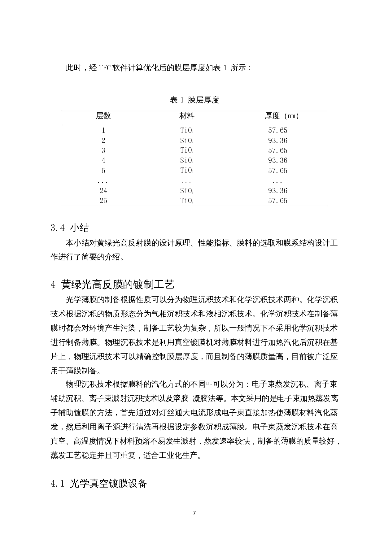 黄绿光波段高反射膜设计与制备-8086字.docx 第8页