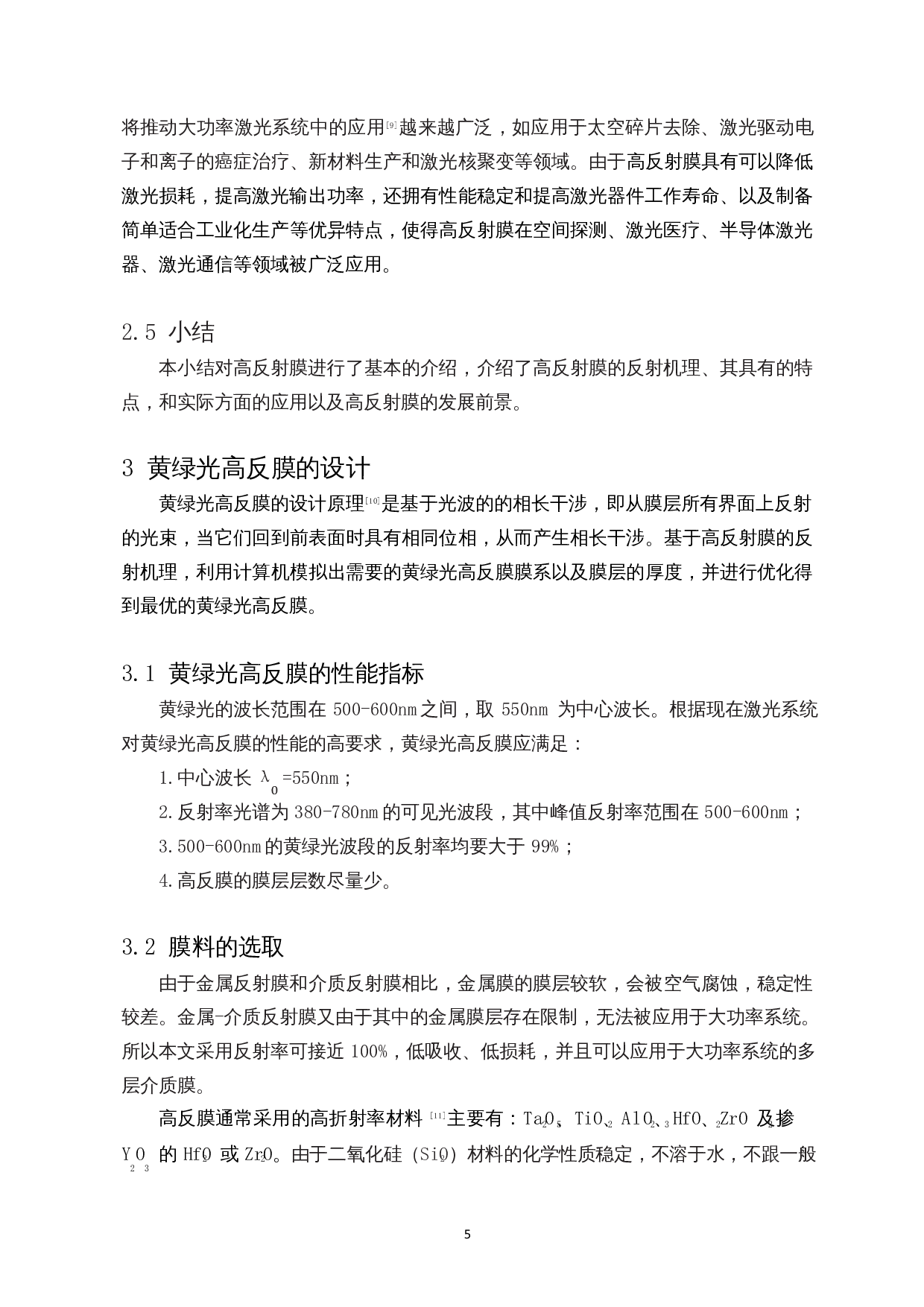 黄绿光波段高反射膜设计与制备-8086字.docx 第6页