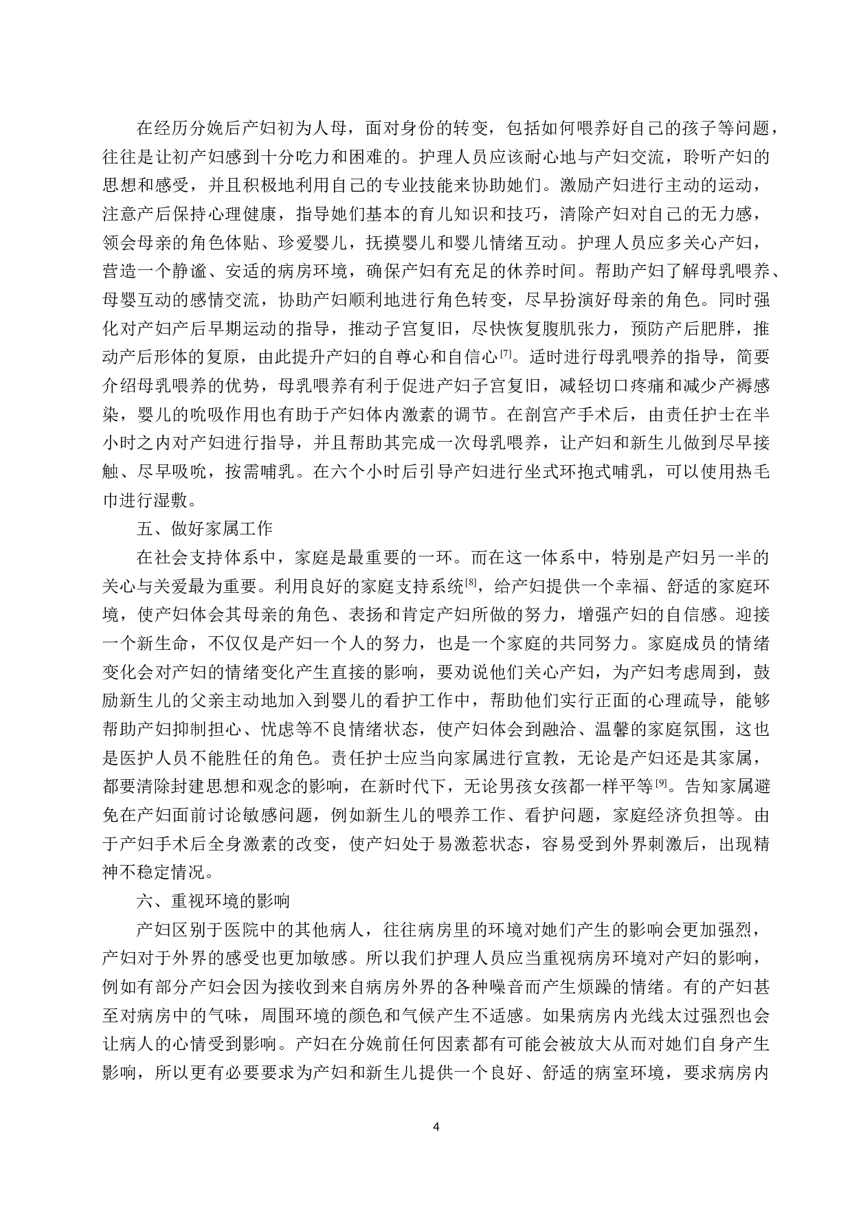 优质护理对剖宫产产妇术后心理康复效果的调查及分析-9625字.docx 第7页