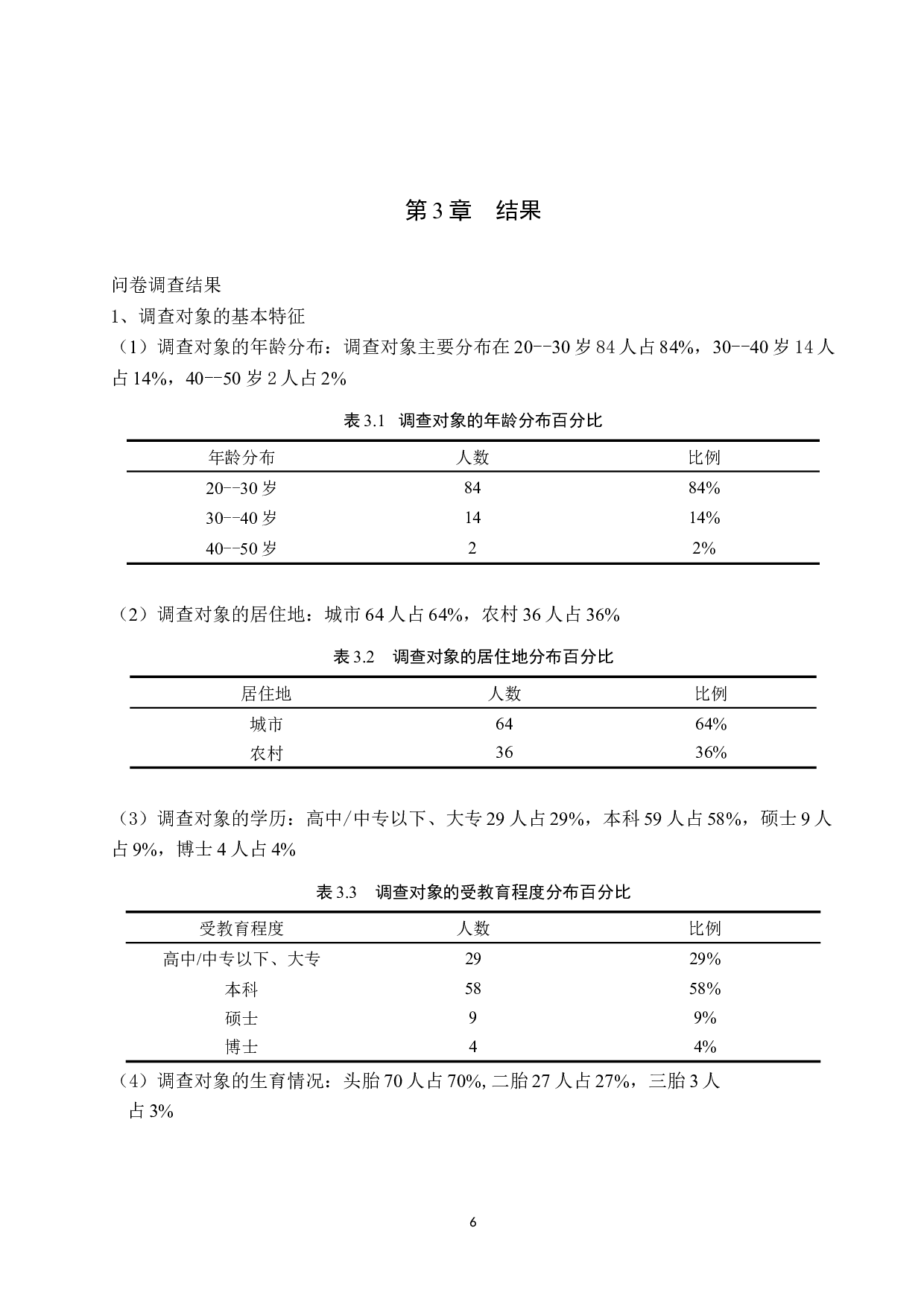 优质护理对剖宫产产妇术后心理康复效果的调查及分析-9625字.docx 第9页