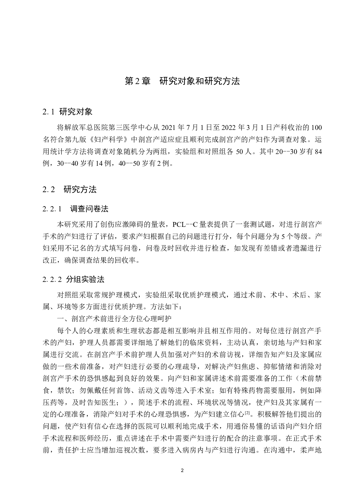 优质护理对剖宫产产妇术后心理康复效果的调查及分析-9625字.docx 第5页