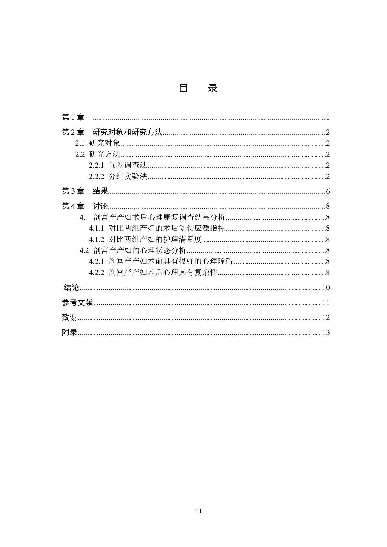 优质护理对剖宫产产妇术后心理康复效果的调查及分析-9625字.docx 第3页