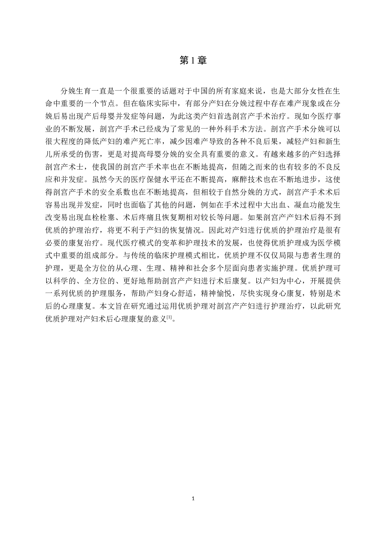 优质护理对剖宫产产妇术后心理康复效果的调查及分析-9625字.docx 第4页