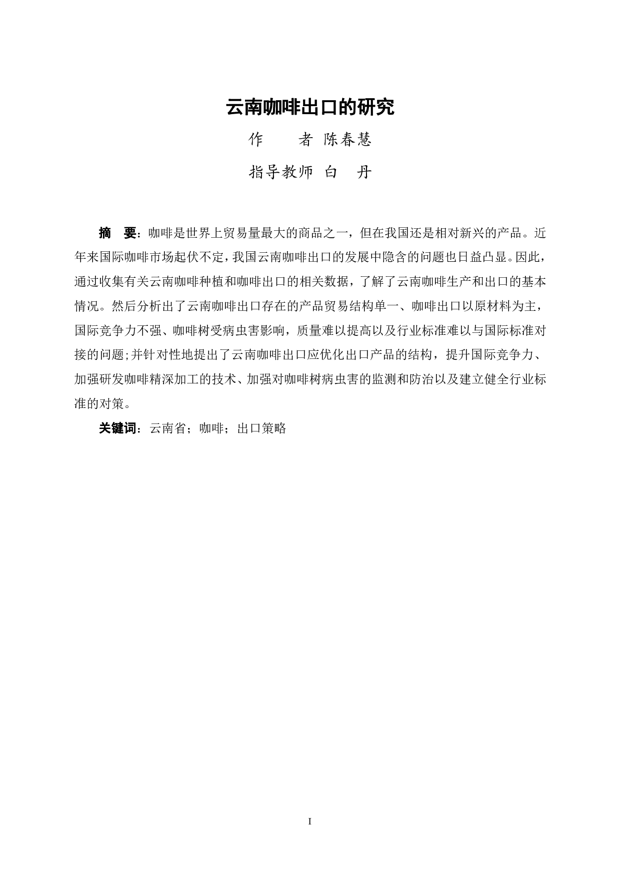 云南咖啡出口的研究-8380字.pdf 第1页
