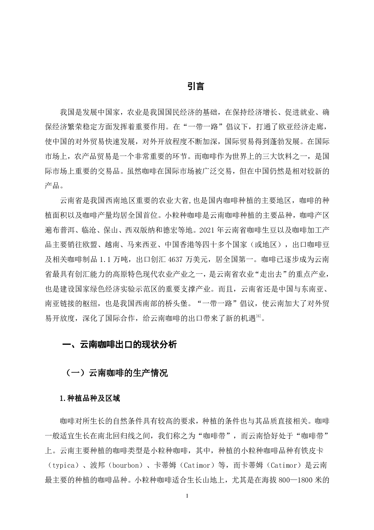 云南咖啡出口的研究-8380字.pdf 第5页