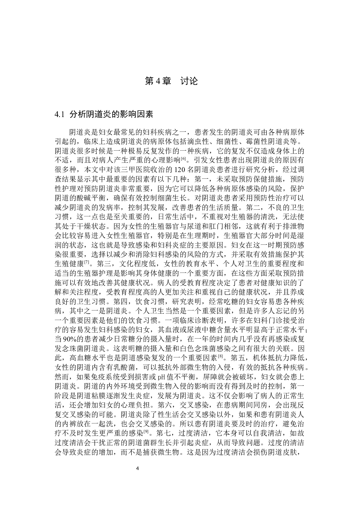 妇科常见阴道炎的影响因素及预防保健措施研究-9037字.docx 第7页