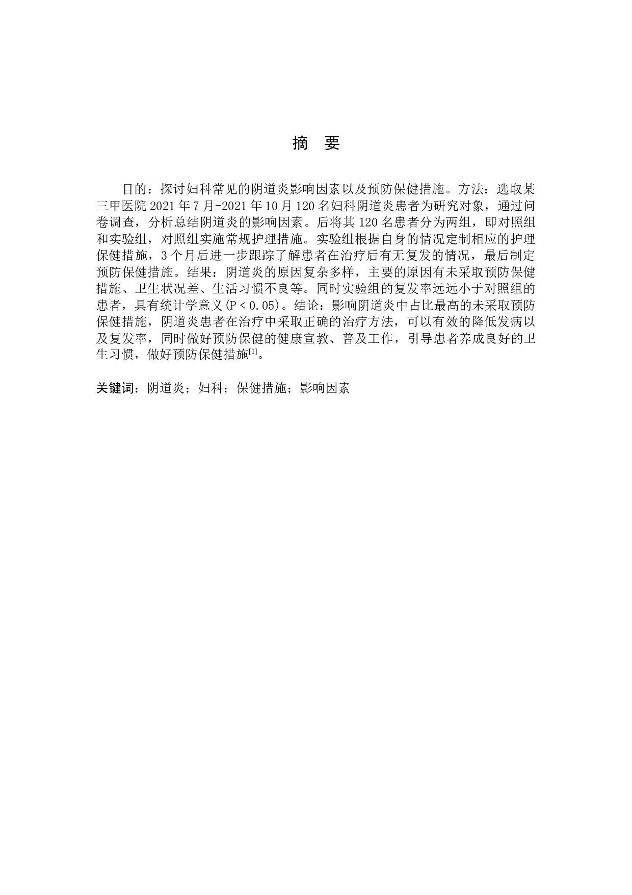 妇科常见阴道炎的影响因素及预防保健措施研究-9037字.docx 第1页