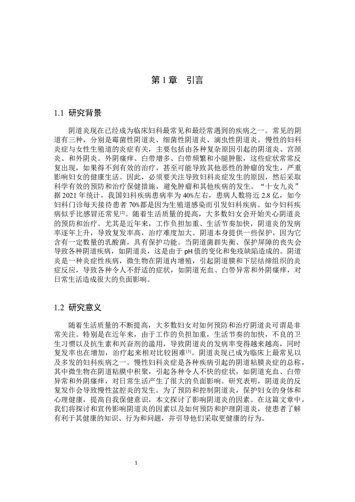 妇科常见阴道炎的影响因素及预防保健措施研究-9037字.docx 第4页