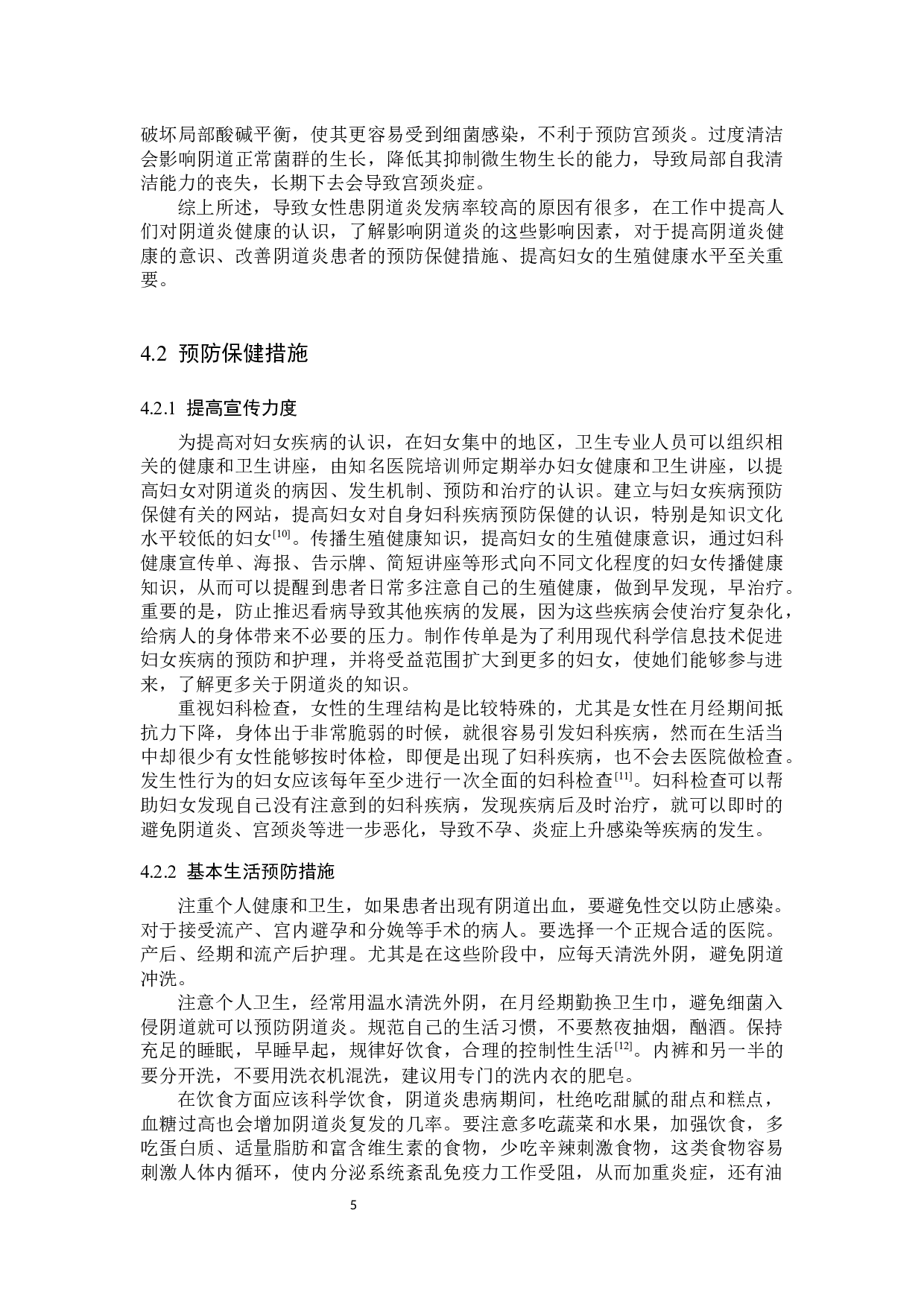 妇科常见阴道炎的影响因素及预防保健措施研究-9037字.docx 第8页