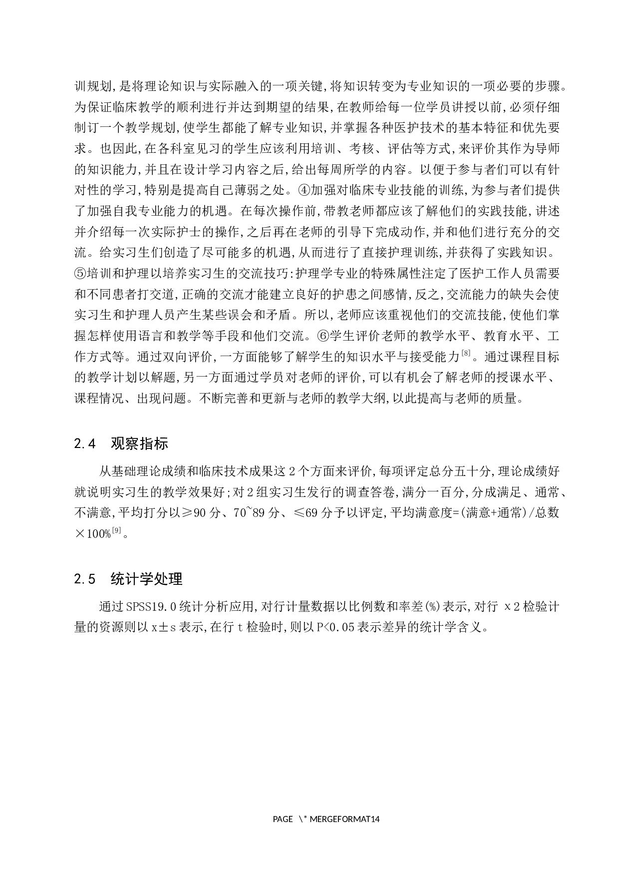 &ldquo;一对一&rdquo;带教制在本科护理学生实习中的效果研究-9759字.docx 第7页