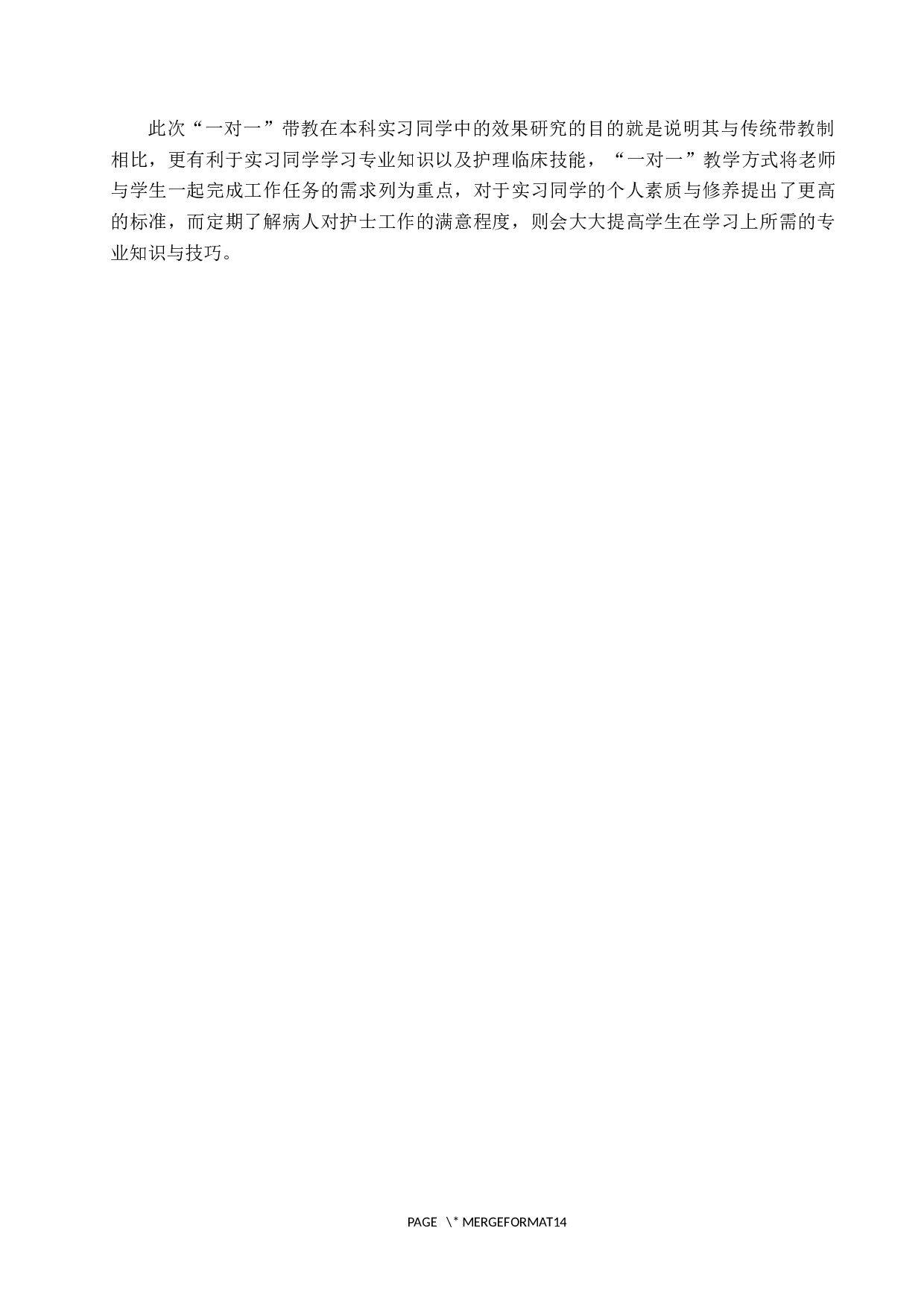 &ldquo;一对一&rdquo;带教制在本科护理学生实习中的效果研究-9759字.docx 第5页