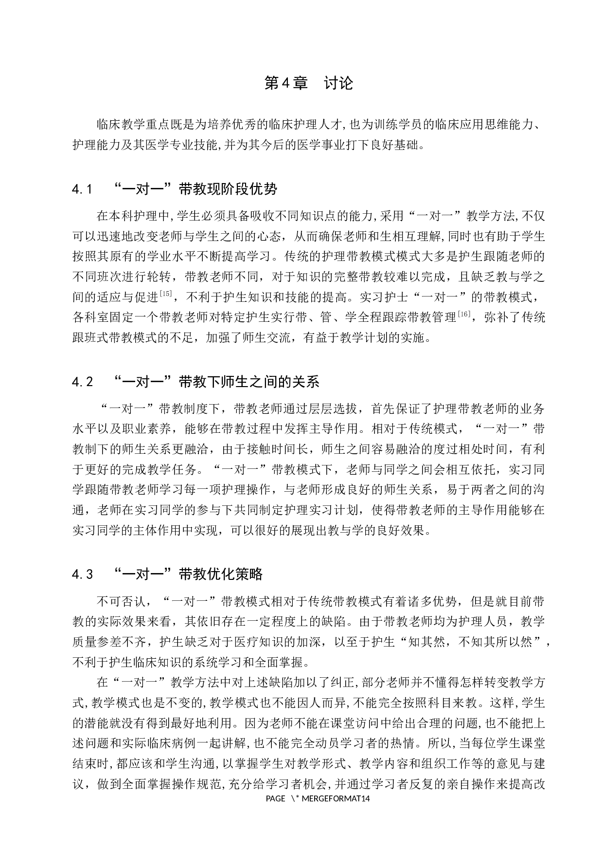 &ldquo;一对一&rdquo;带教制在本科护理学生实习中的效果研究-9759字.docx 第10页