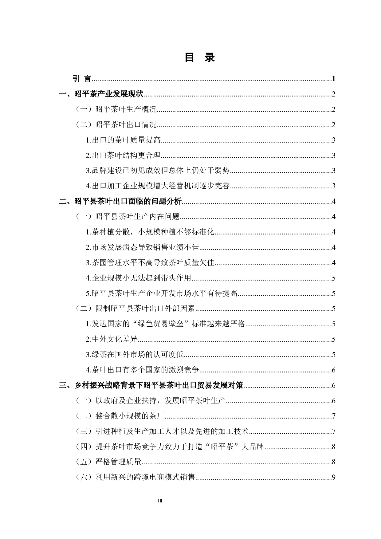 乡村振兴背景下昭平茶叶出口发展策略研究-9612字.docx 第4页