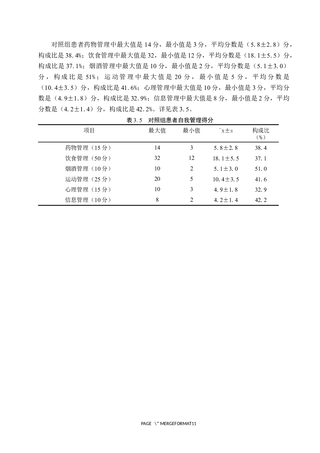 优质护理对痛风患者疾病自控力的影响研究&mdash;&mdash;以河北省人民医院痛风患者为例-8519字.docx 第9页