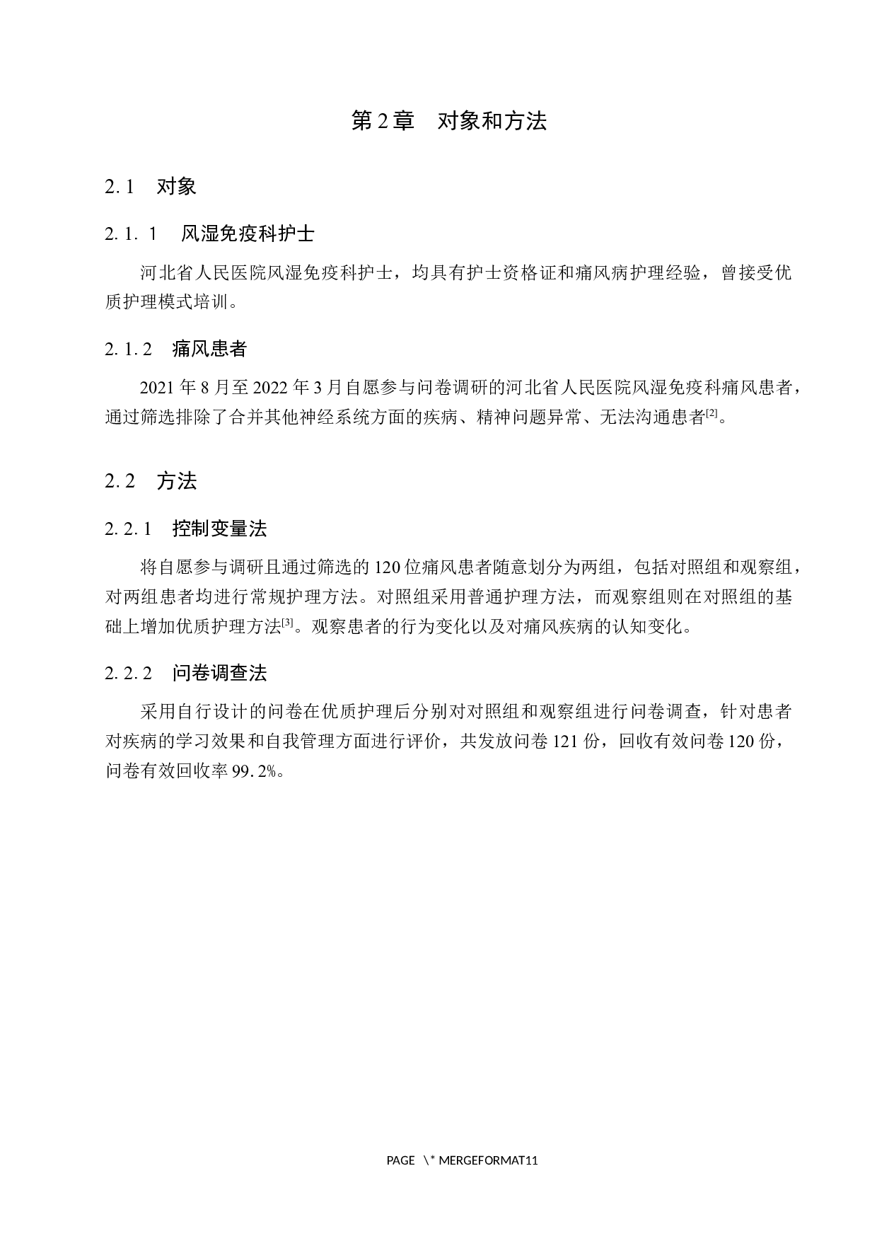 优质护理对痛风患者疾病自控力的影响研究&mdash;&mdash;以河北省人民医院痛风患者为例-8519字.docx 第5页