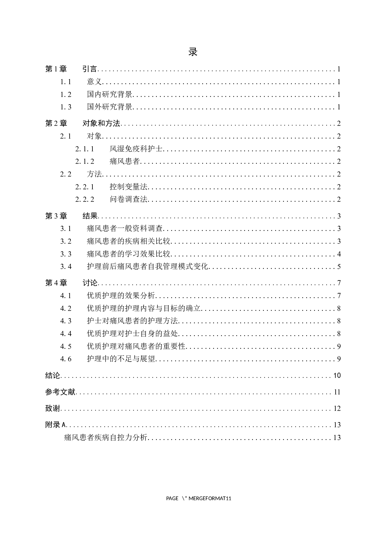 优质护理对痛风患者疾病自控力的影响研究&mdash;&mdash;以河北省人民医院痛风患者为例-8519字.docx 第3页