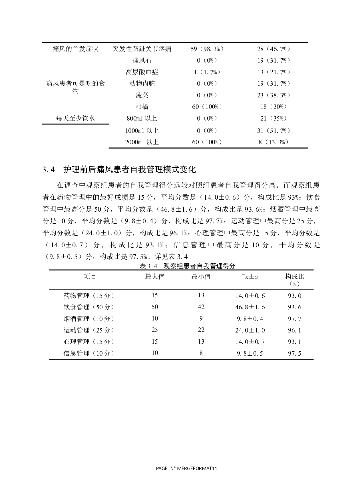 优质护理对痛风患者疾病自控力的影响研究&mdash;&mdash;以河北省人民医院痛风患者为例-8519字.docx 第8页