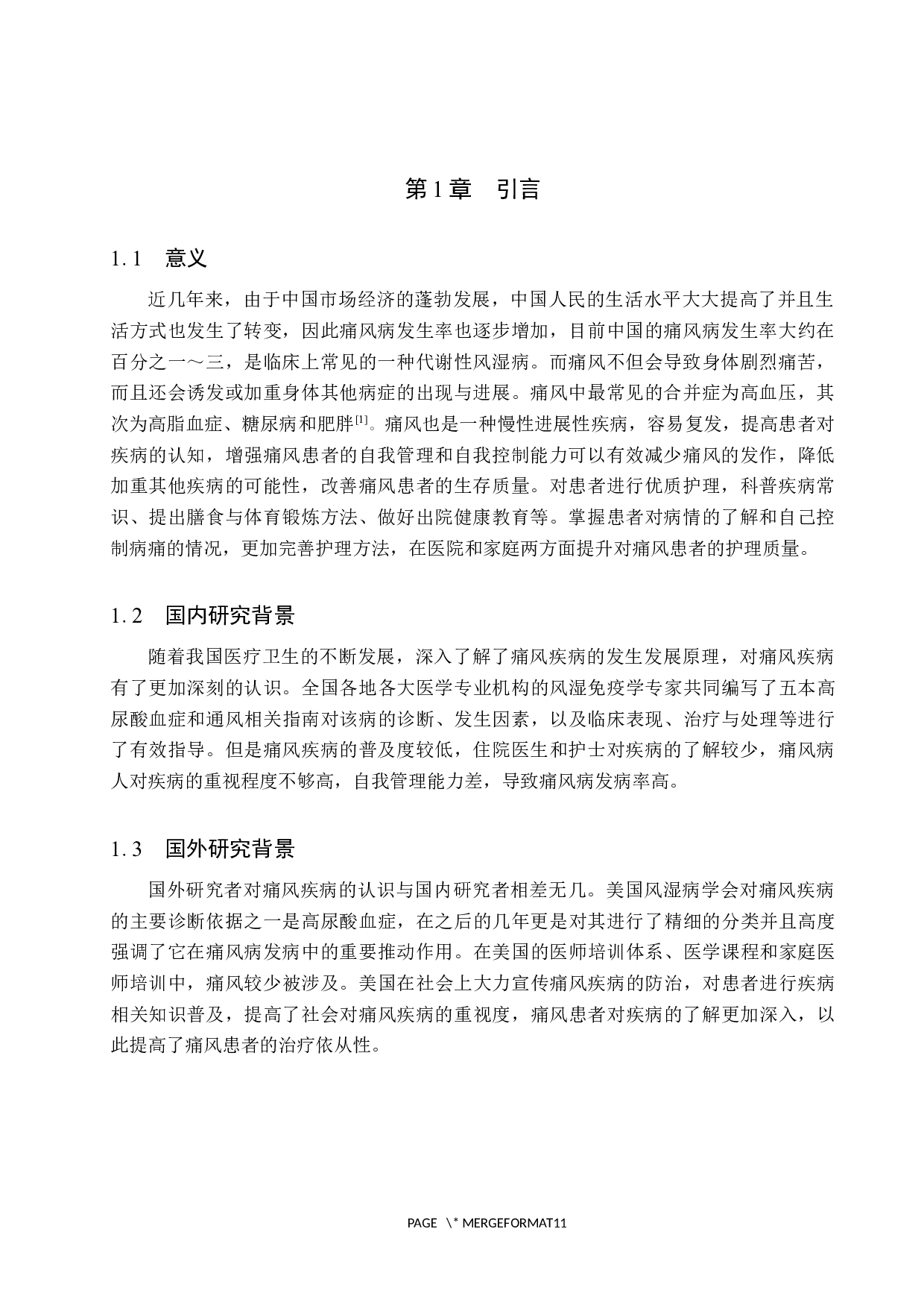 优质护理对痛风患者疾病自控力的影响研究&mdash;&mdash;以河北省人民医院痛风患者为例-8519字.docx 第4页