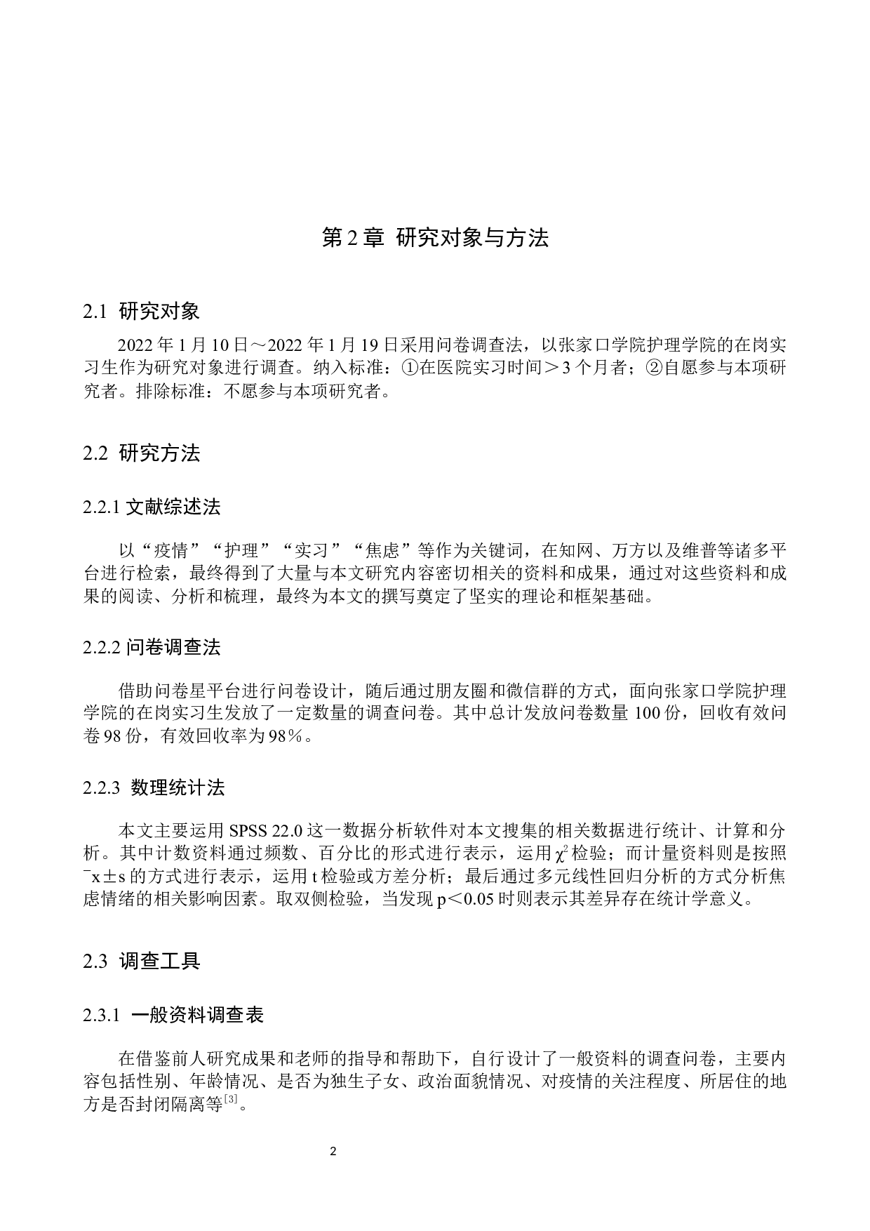 疫情防控期间高校学生焦虑现状及影响因素分析&mdash;&mdash;以张家口学院护理学院在岗实习生为例-9819字.docx 第6页