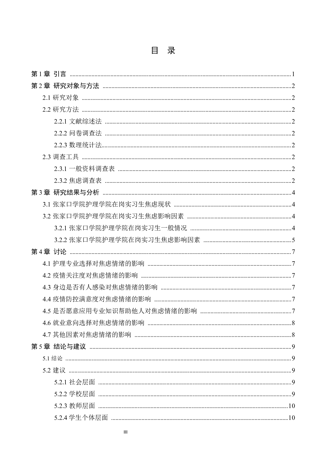 疫情防控期间高校学生焦虑现状及影响因素分析&mdash;&mdash;以张家口学院护理学院在岗实习生为例-9819字.docx 第3页