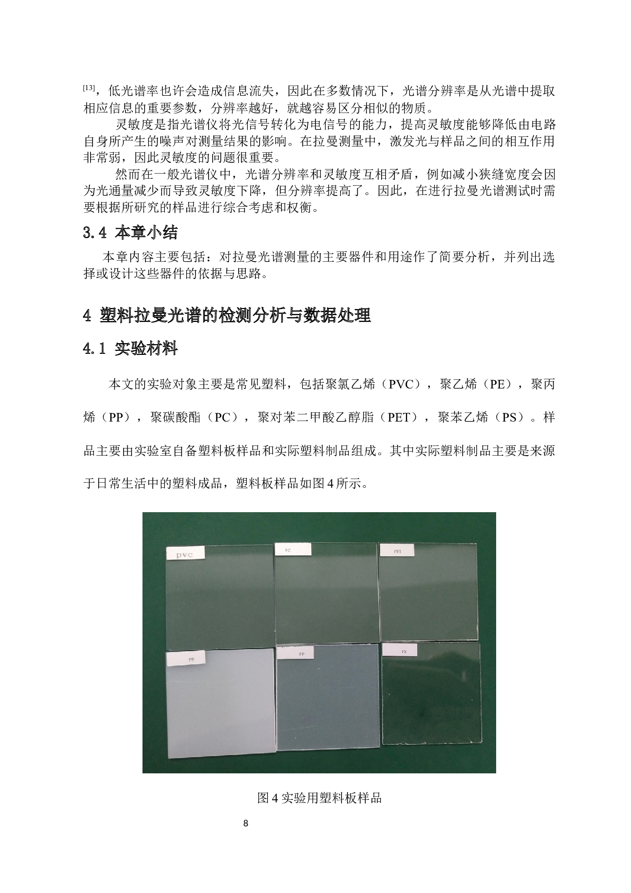 激光拉曼光谱在塑料制品成分鉴别中的应用与研究-10575字.docx 第10页