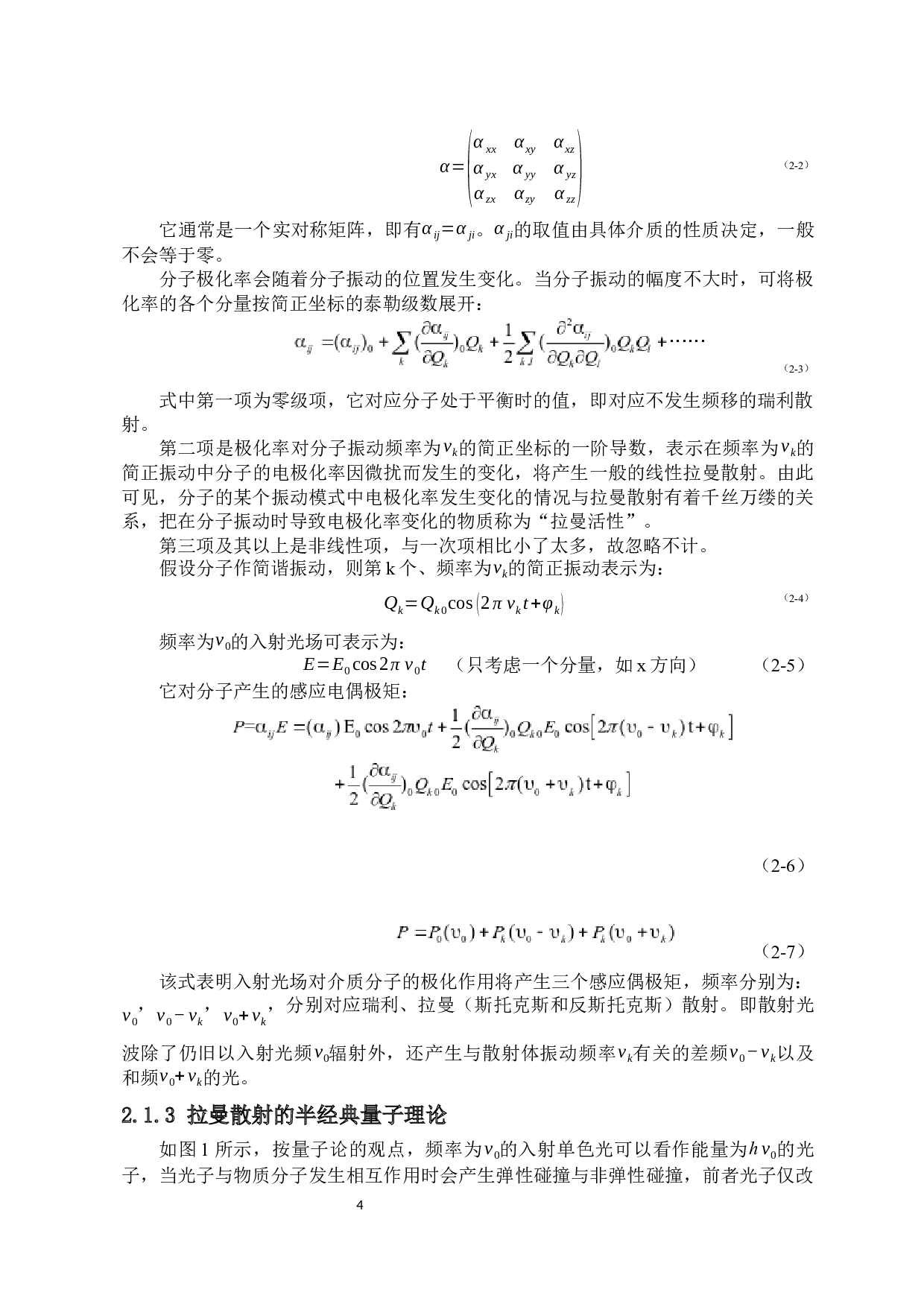 激光拉曼光谱在塑料制品成分鉴别中的应用与研究-10575字.docx 第6页