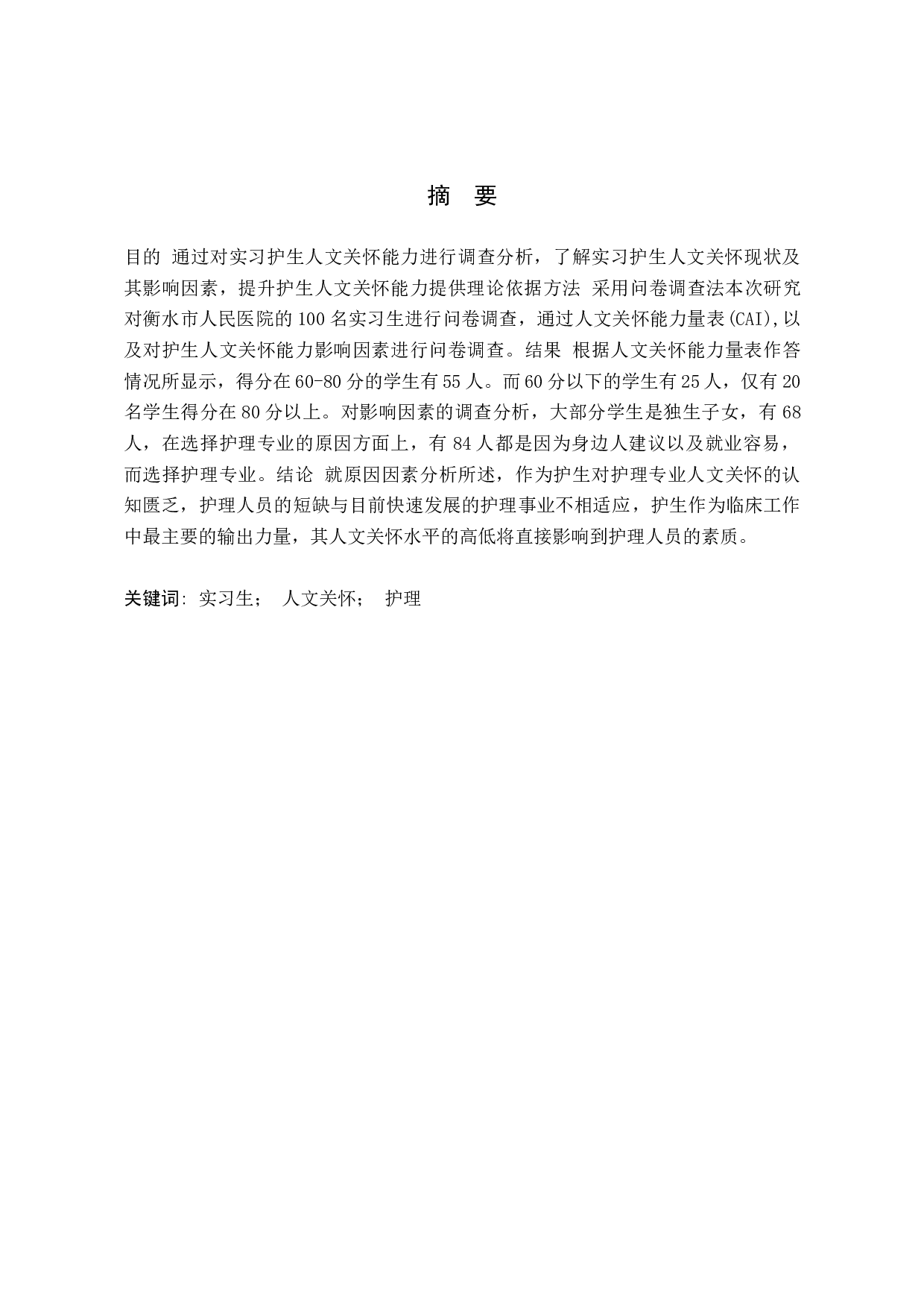 护生人文关怀能力的现状及影响因素分析-8239字.doc 第1页