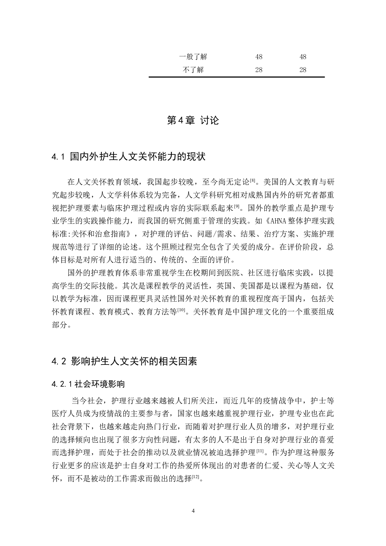护生人文关怀能力的现状及影响因素分析-8239字.doc 第7页