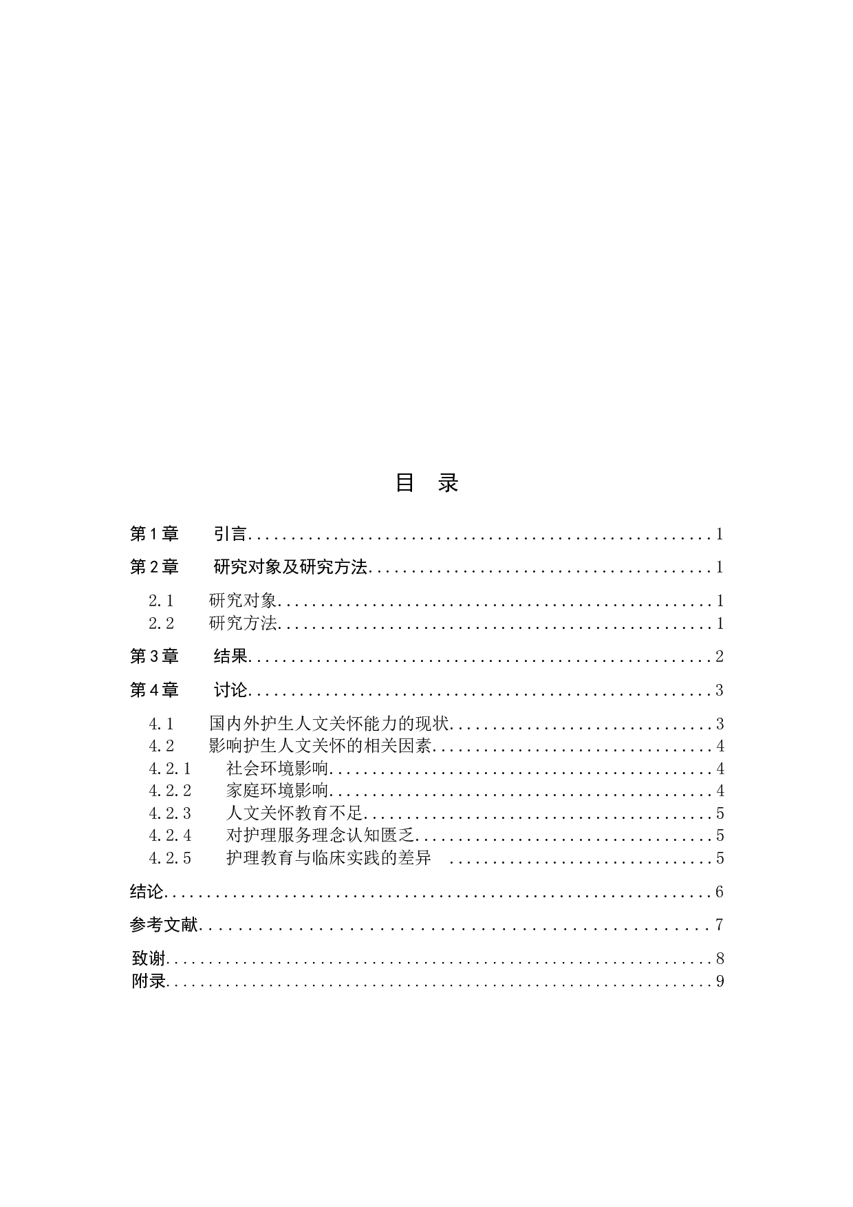 护生人文关怀能力的现状及影响因素分析-8239字.doc 第3页