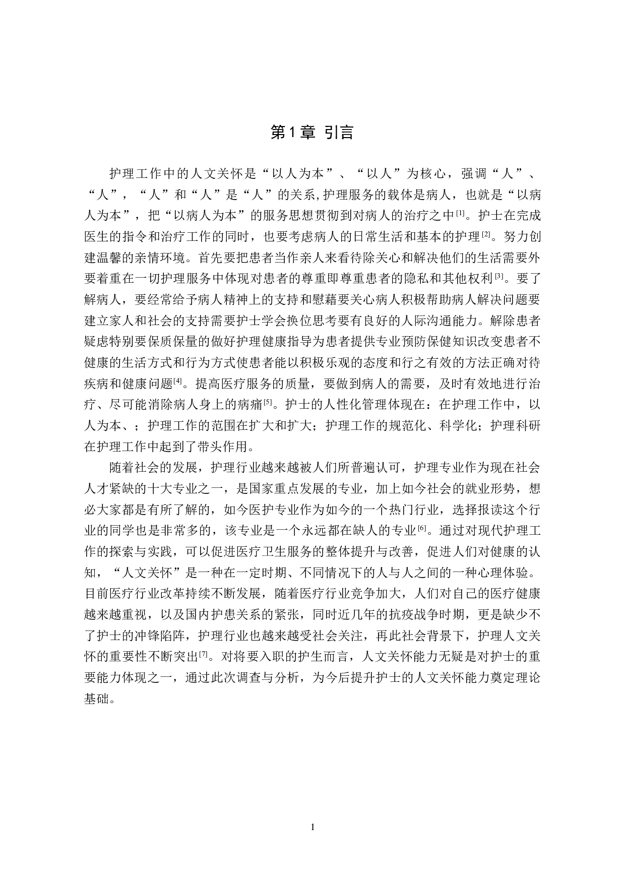 护生人文关怀能力的现状及影响因素分析-8239字.doc 第4页