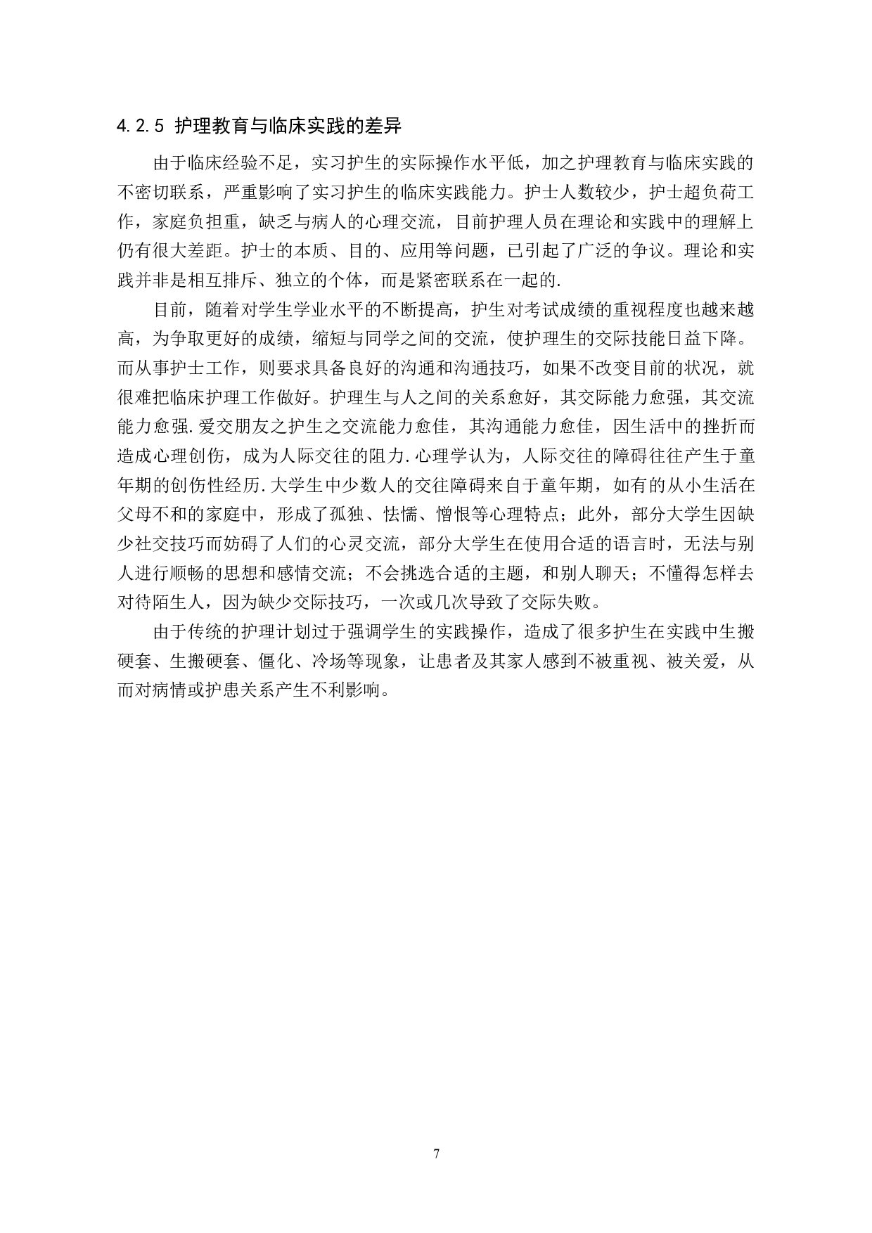 护生人文关怀能力的现状及影响因素分析-8239字.doc 第10页