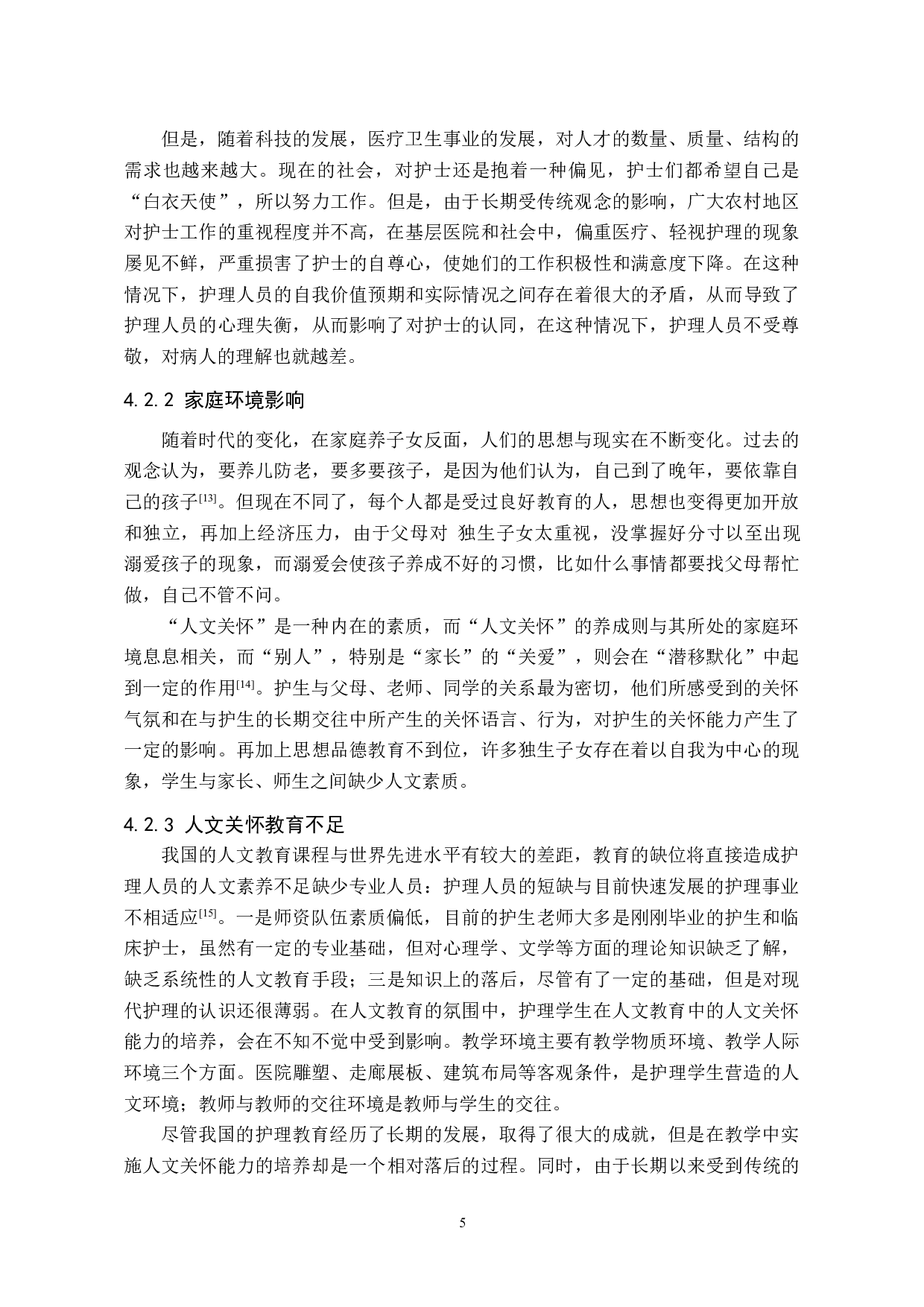 护生人文关怀能力的现状及影响因素分析-8239字.doc 第8页