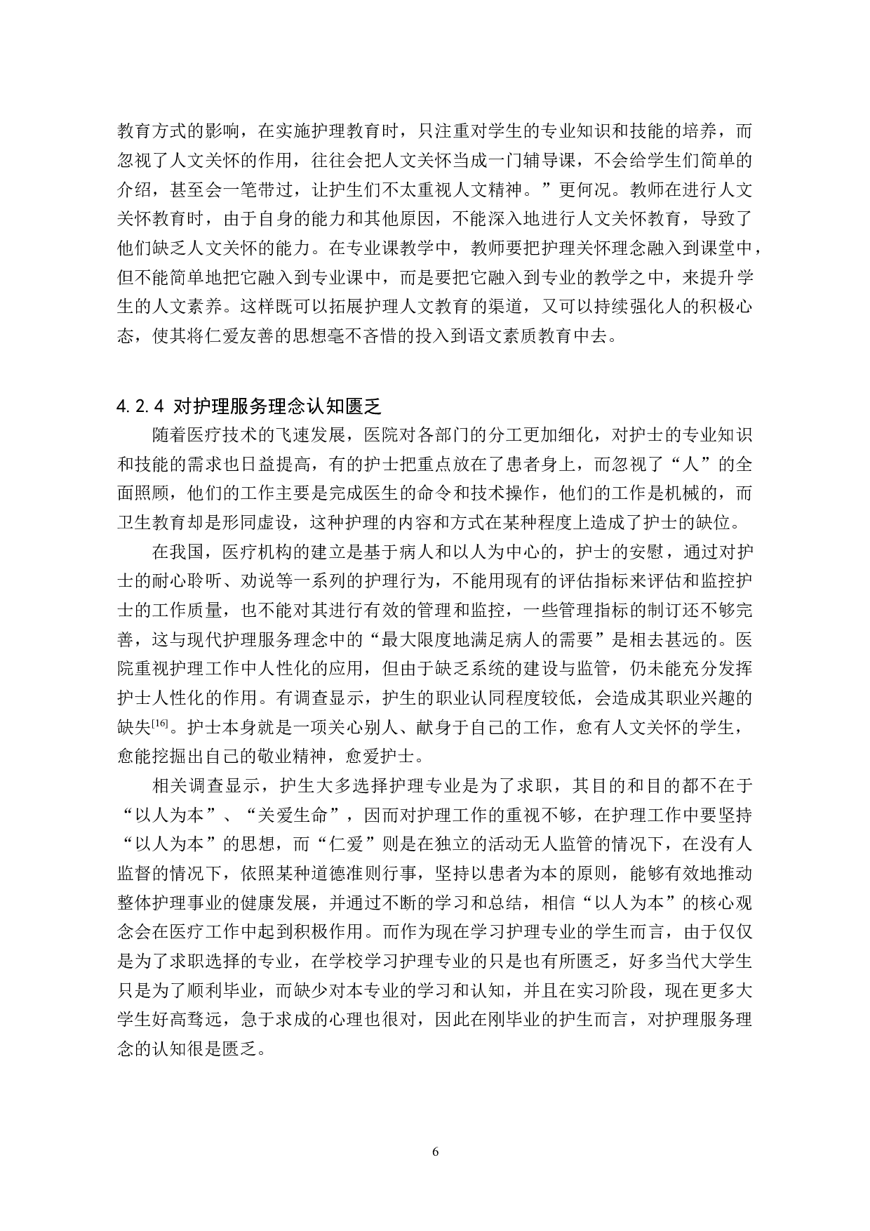 护生人文关怀能力的现状及影响因素分析-8239字.doc 第9页