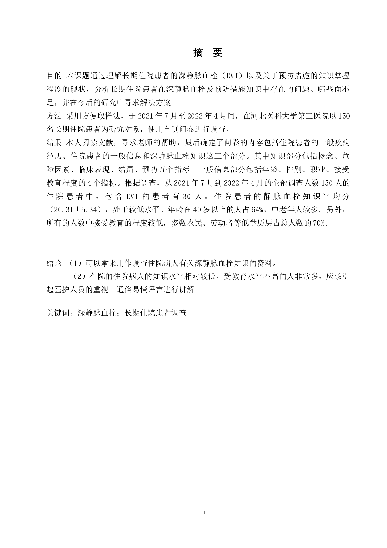 对于长期住院患者深静脉血栓了解程度及预防措施知识的调查研究-6985字.docx 第1页