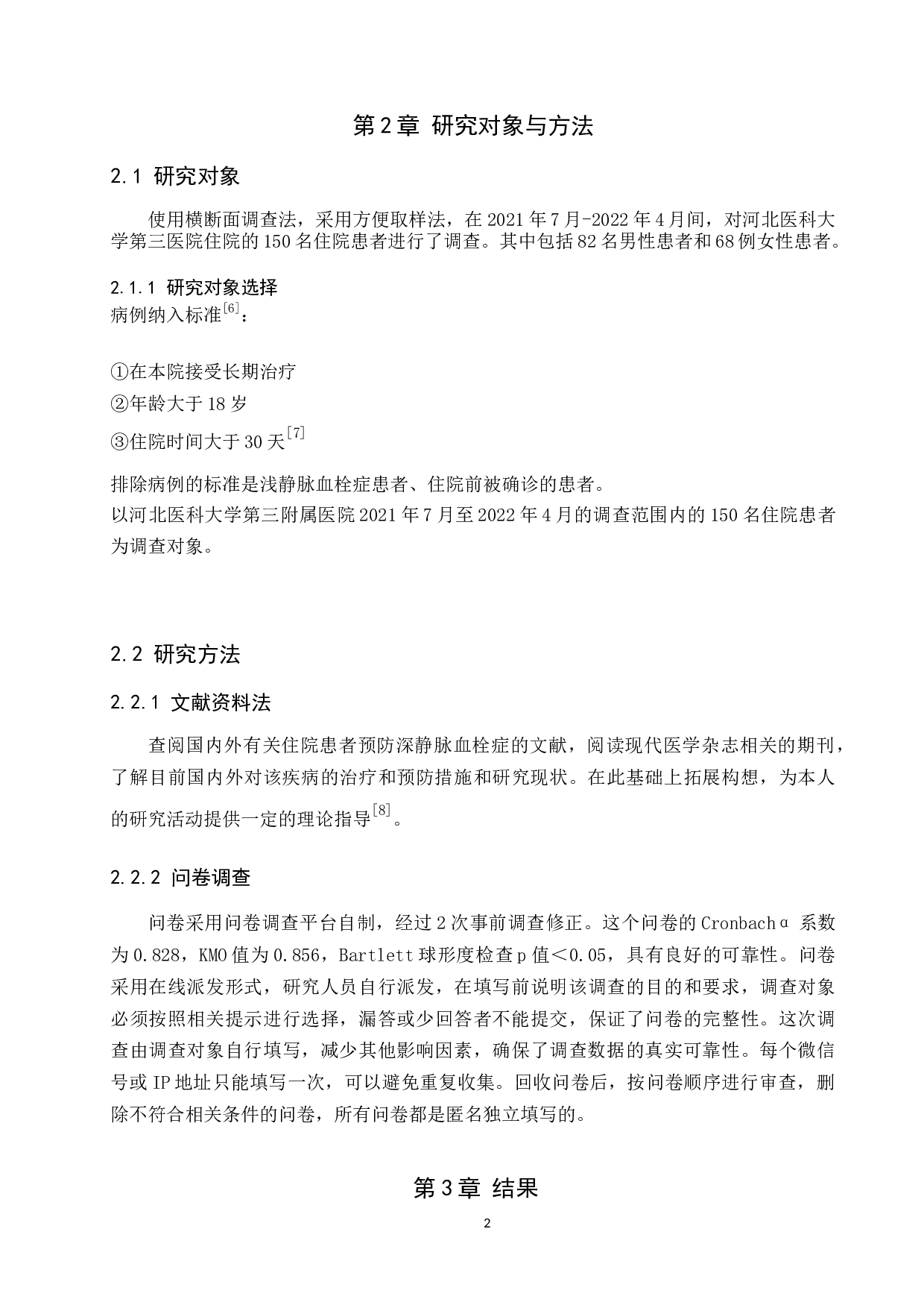 对于长期住院患者深静脉血栓了解程度及预防措施知识的调查研究-6985字.docx 第5页