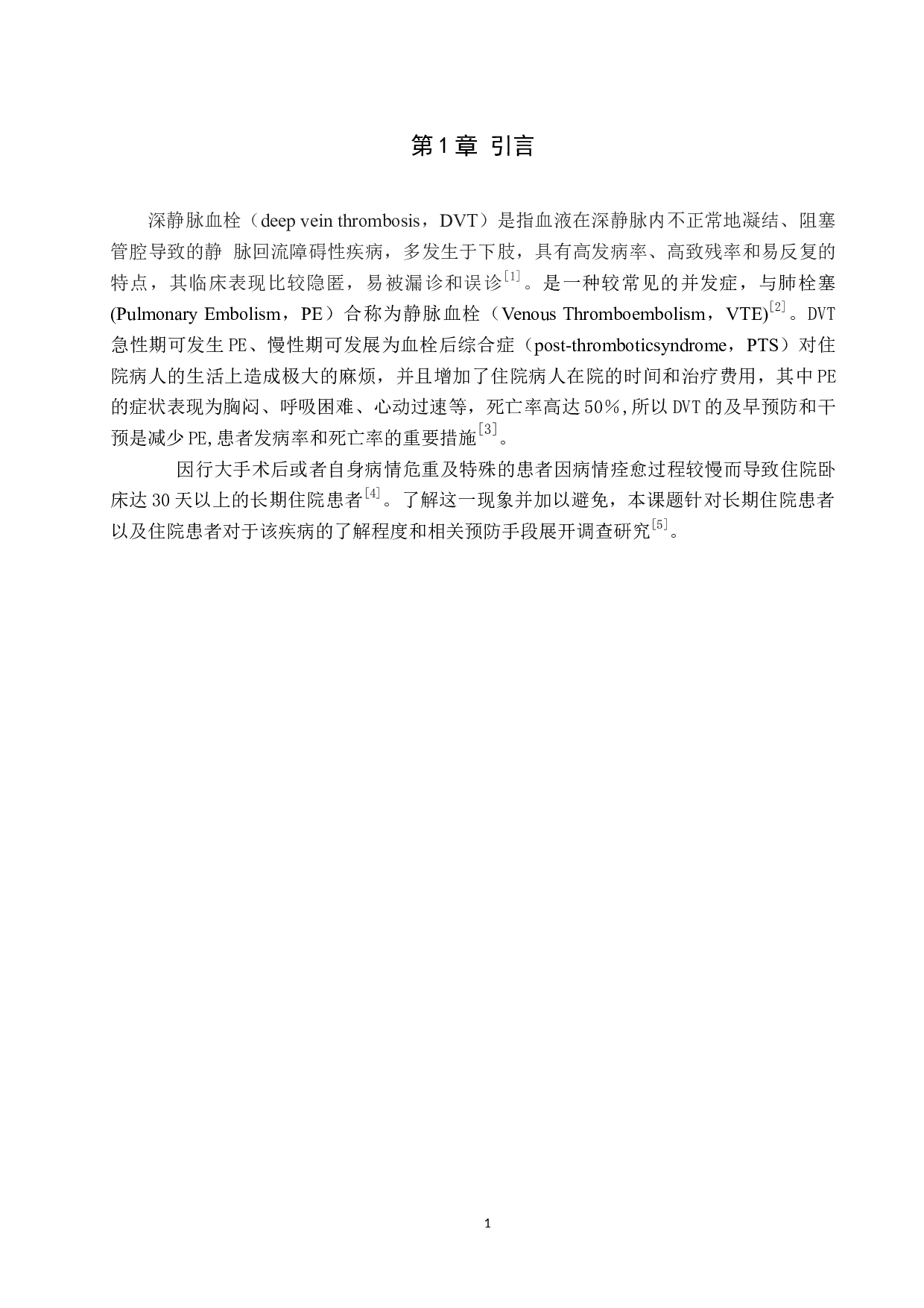对于长期住院患者深静脉血栓了解程度及预防措施知识的调查研究-6985字.docx 第4页