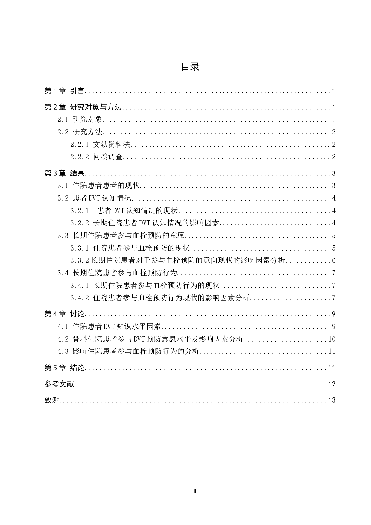 对于长期住院患者深静脉血栓了解程度及预防措施知识的调查研究-6985字.docx 第3页